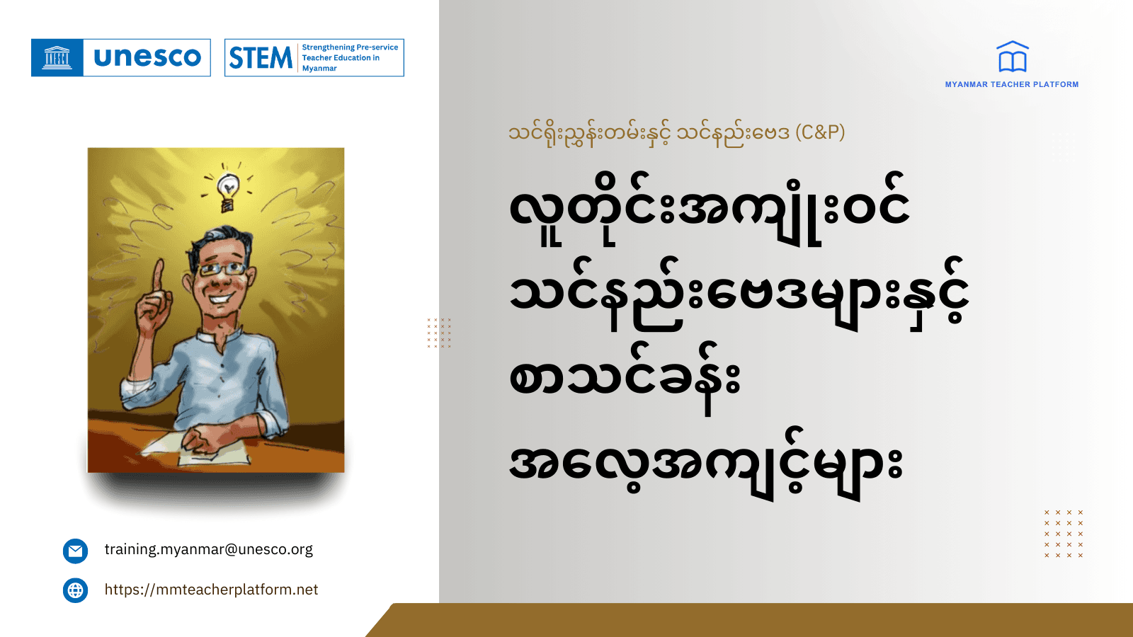 လူတိုင်းအကျုံးဝင် သင်နည်းဗေဒများနှင့် စာသင်ခန်းအလေ့အကျင့်များ