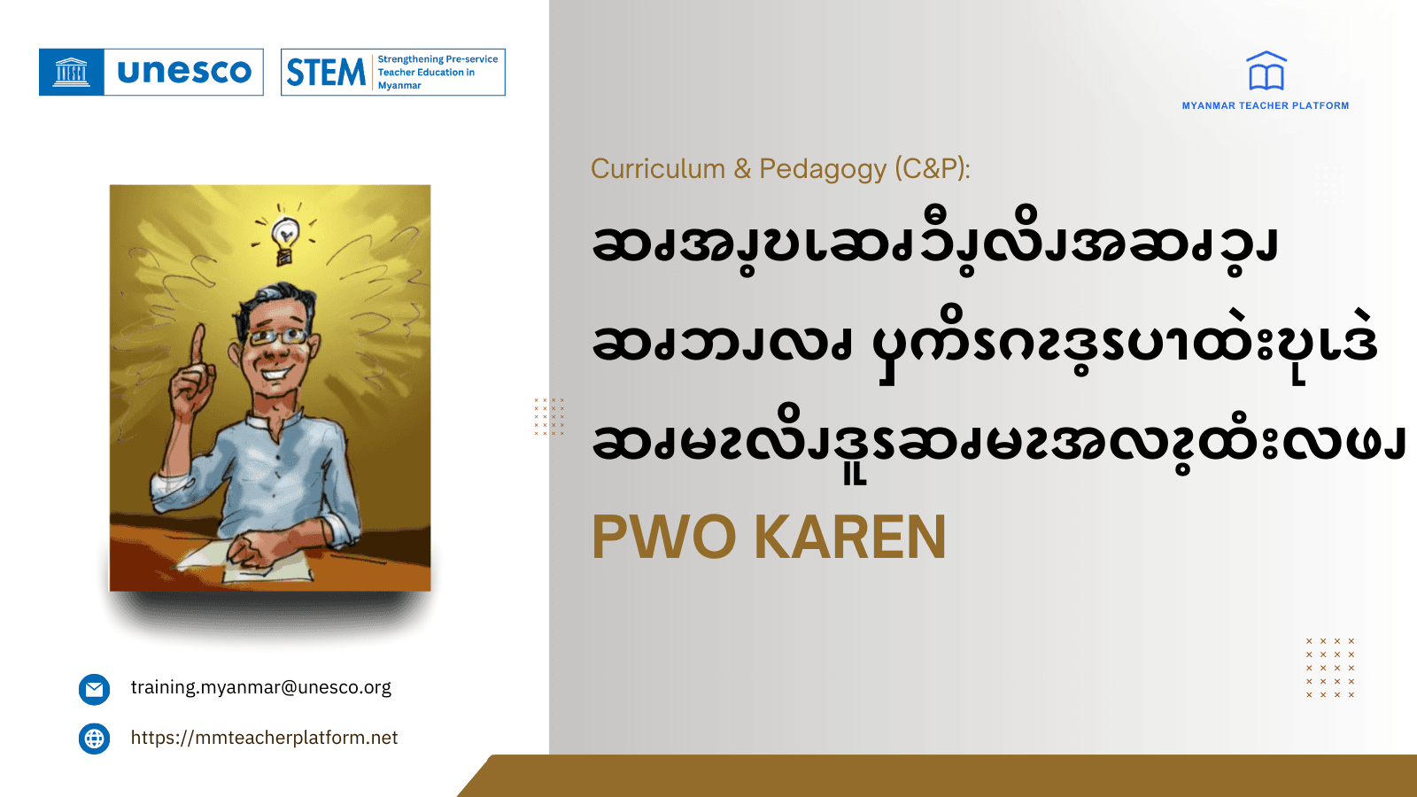 ဆၧအၪ့ဎၬဆၧၥီၪ့လိၪအဆၧၥ့ၪဆၧဘၪလၧ ၦကိၭဂၩဒ့ၭပၫထဲးဎုၬ ဒဲ ဆၧမၩလိၪဒူၭဆၧမၩအလၩ့ထံးလဖၪ (Pwo Karen)