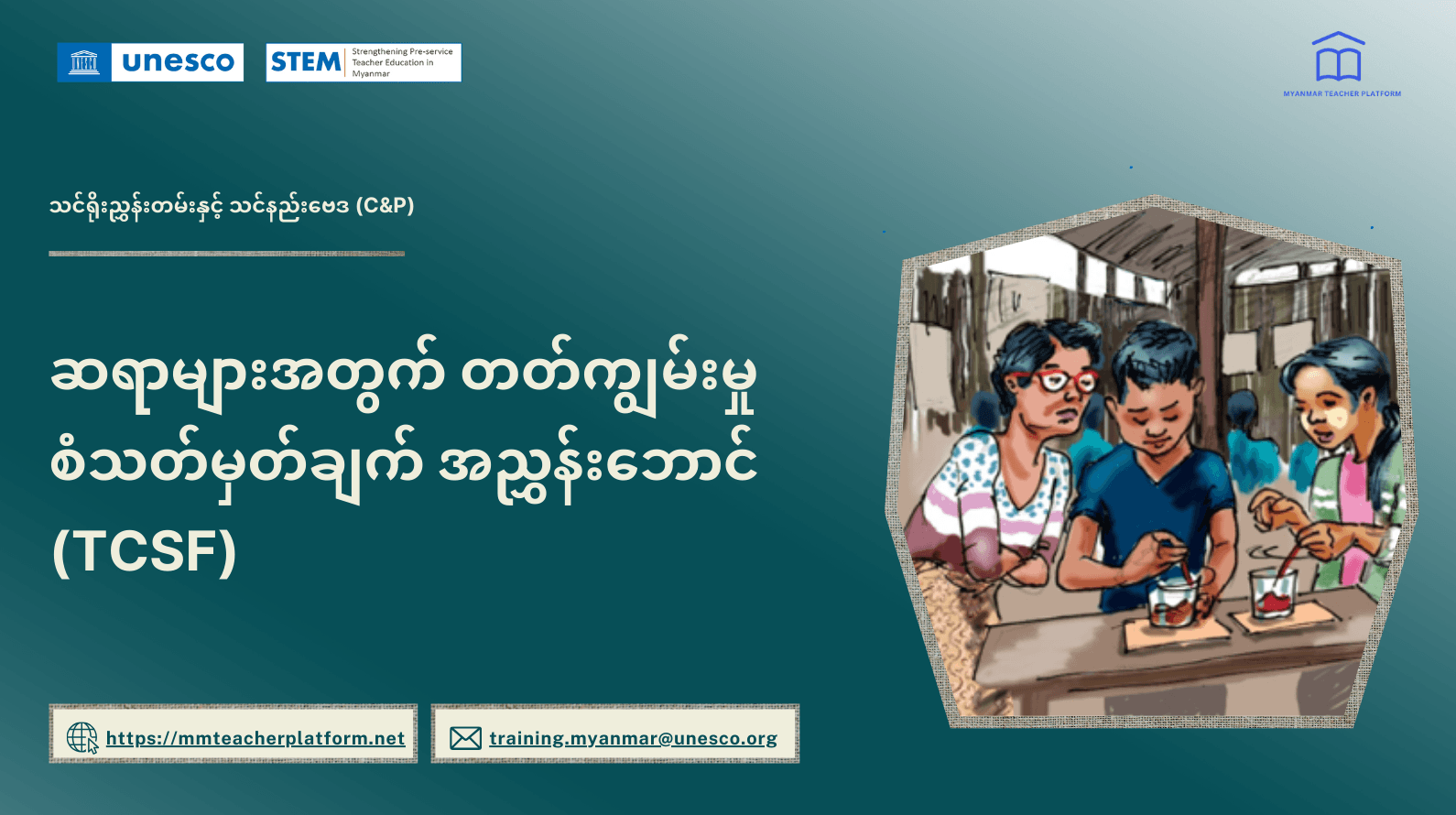 ဆရာများအတွက် တတ်ကျွမ်းမှု စံသတ်မှတ်ချက် အညွှန်းဘောင် (TCSF)
