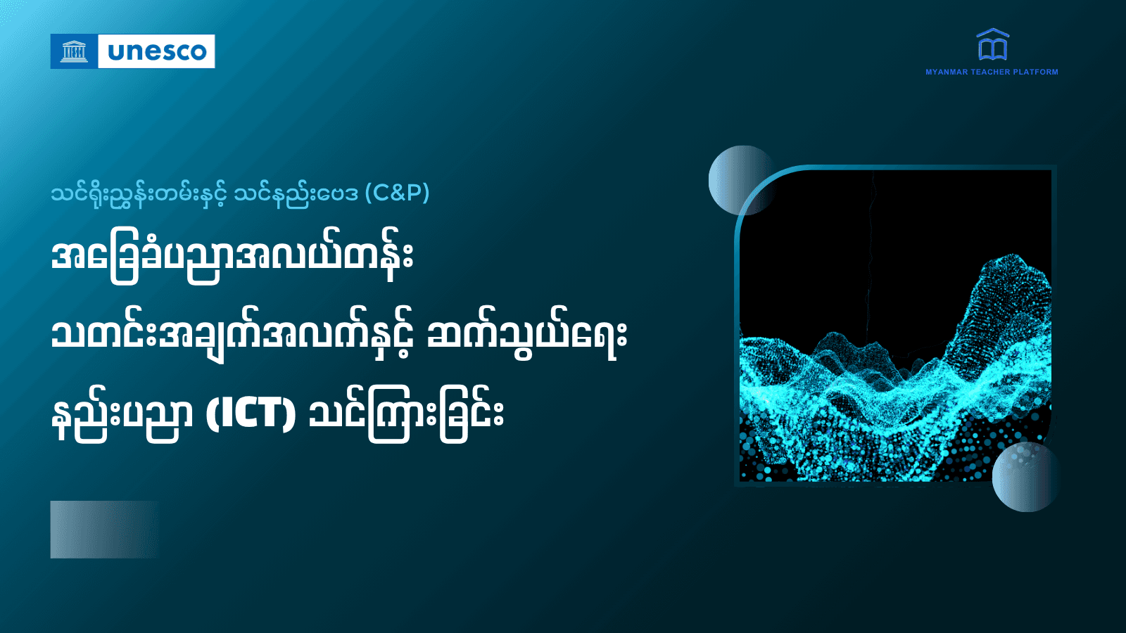 အခြေခံပညာအလယ်တန်း ICT သင်ကြားခြင်း