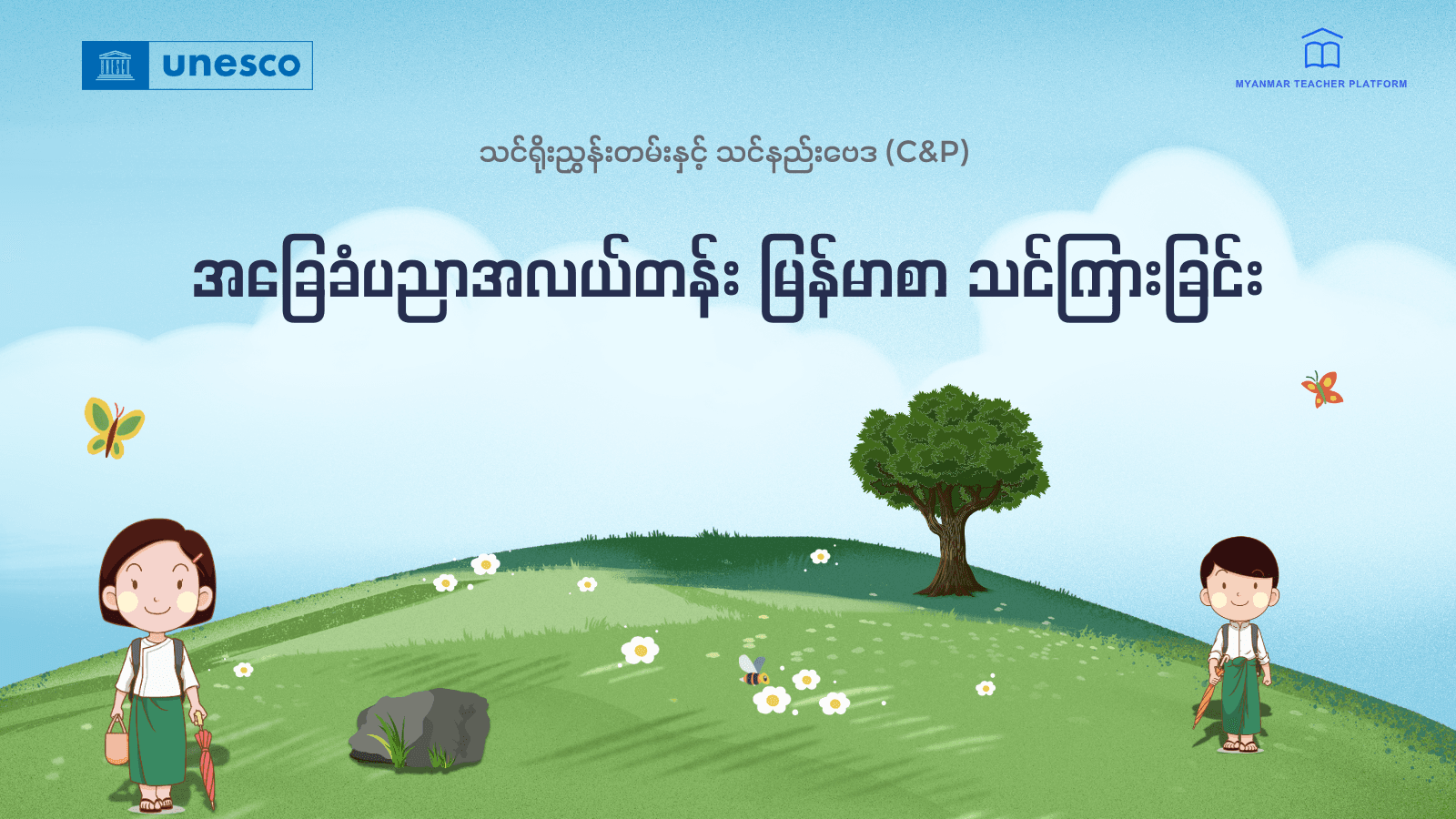 အခြေခံပညာအလယ်တန်း မြန်မာစာ သင်ကြားခြင်း