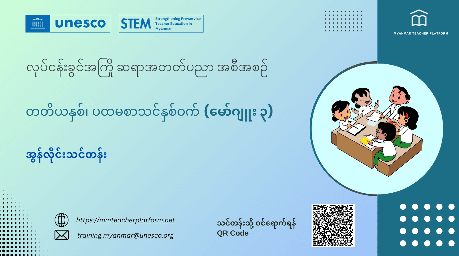 မော်ဂျူး (၃) - ဆရာများအတွက် တတိယနှစ်၊ ပထမစာသင်နှစ်ဝက် အွန်လိုင်းသင်တန်း၊ ﻿﻿လုပ်ငန်းခွင်အကြို ဆရာအတတ်ပညာအစီအစဉ်