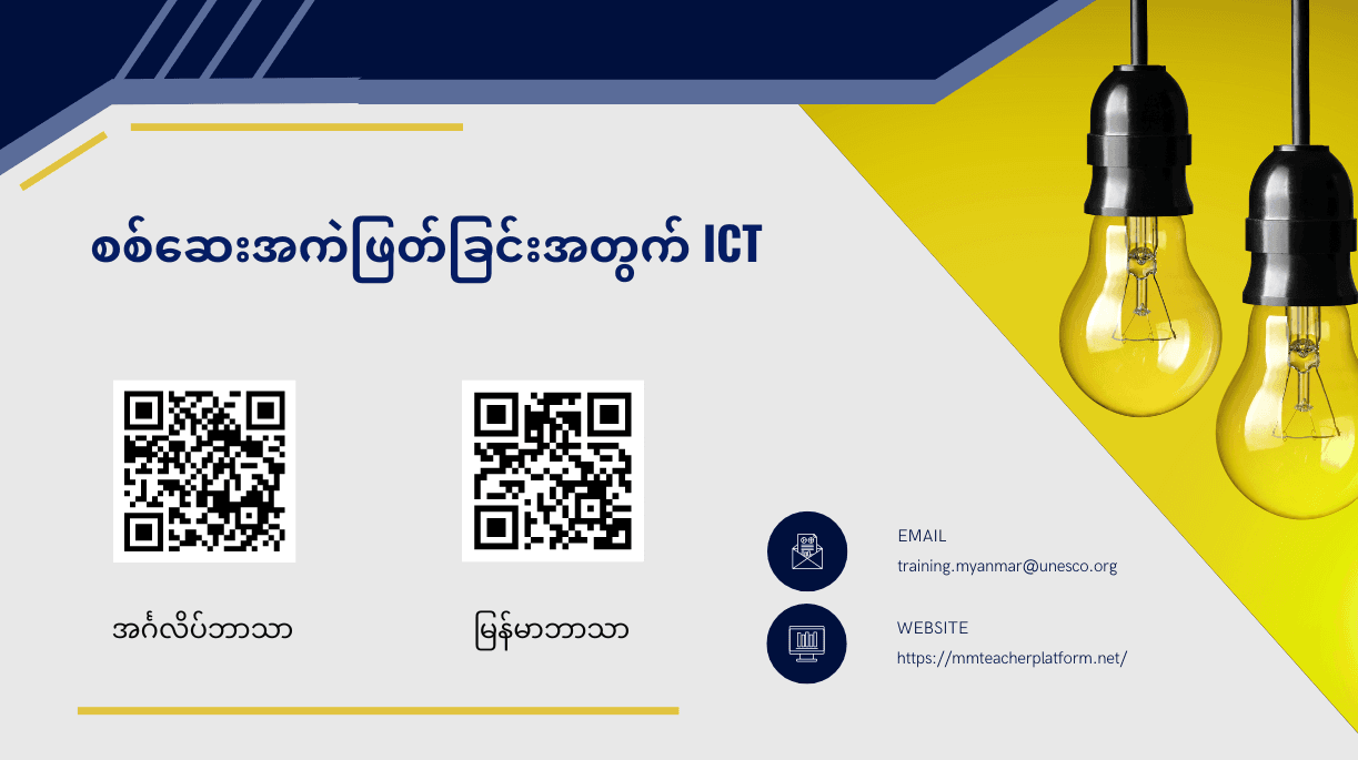 စစ်ဆေးအကဲဖြတ်ခြင်းအတွက် ICT