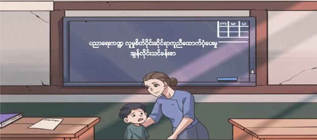 မော်ဂျူး ၁ - ပညာရေးကဏ္ဍ လူမှုစိတ်ပိုင်းဆိုင်ရာ ကူညီထောက်ပံ့မှု အွန်လိုင်းသင်ခန်းစာ