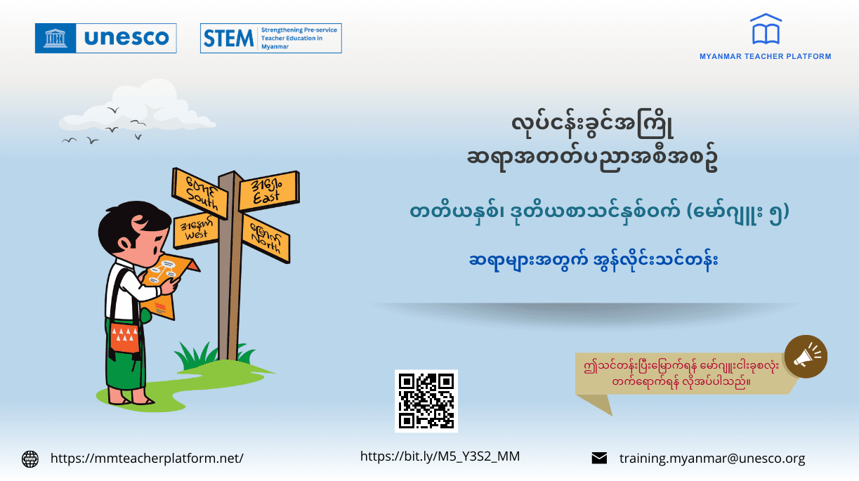 မော်ဂျူး (၅) - ဆရာများအတွက် တတိယနှစ်၊ ဒုတိယစာသင်နှစ်ဝက် အွန်လိုင်းသင်တန်း၊ ﻿﻿လုပ်ငန်းခွင်အကြို ဆရာအတတ်ပညာအစီအစဉ်