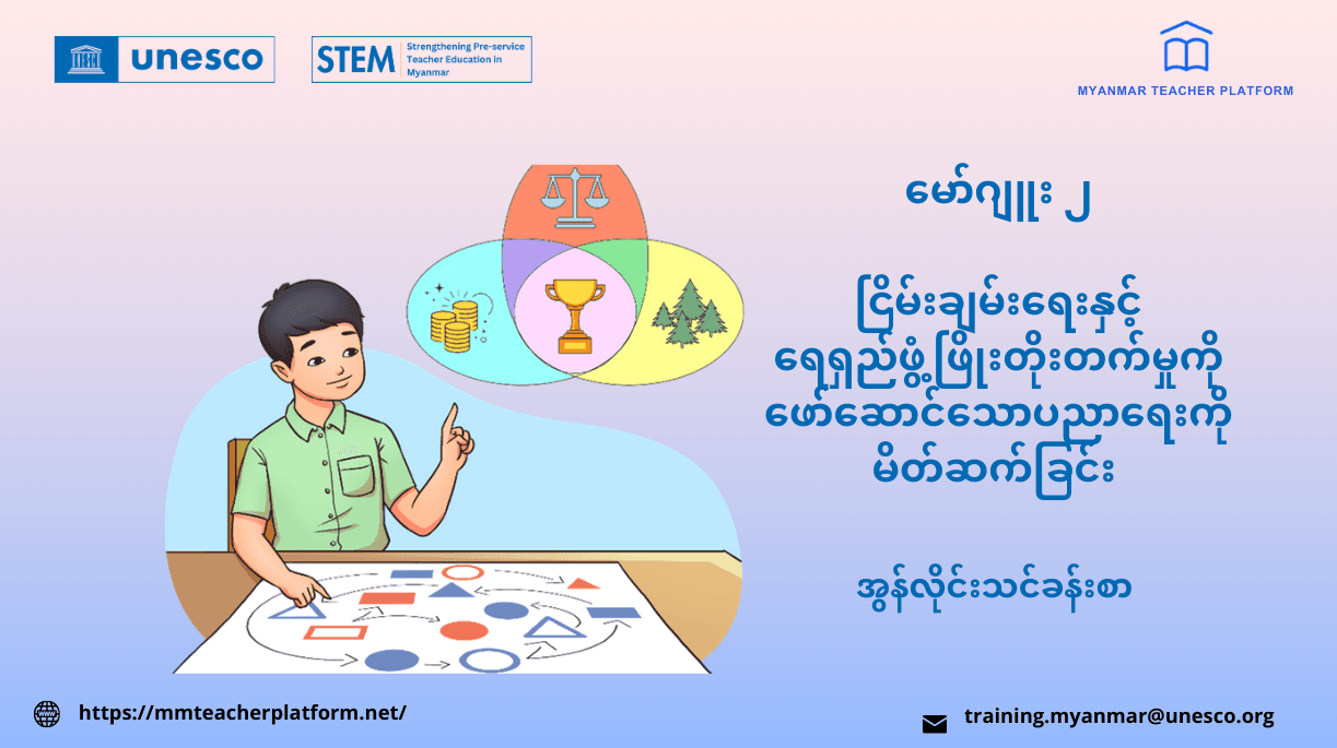 မော်ဂျူး ၂ - ငြိမ်းချမ်းရေးနှင့် ရေရှည်ဖွံ့ဖြိုးတိုးတက်မှုကိုဖော်ဆောင်သော ပညာရေးကို မိတ်ဆက်ခြင်း
