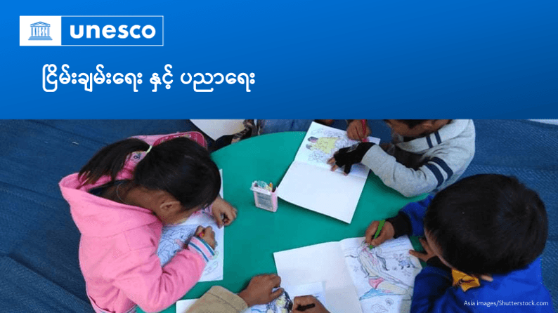 ငြိမ်းချမ်းရေး နှင့် ပညာရေး