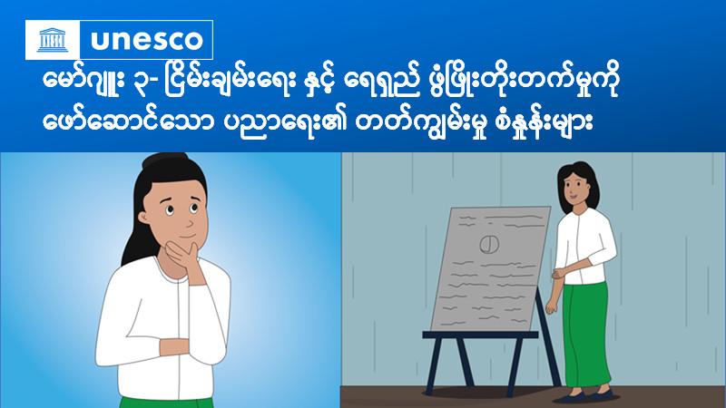မော်ဂျူး(၃) ငြိမ်းချမ်းရေး နှင့် ရေရှည် ဖွံ့ဖြိုးတိုးတက်မှုကို ဖော်ဆောင်သော ပညာရေး၏ တတ်ကျွမ်းမှု စံနှုန်းများ