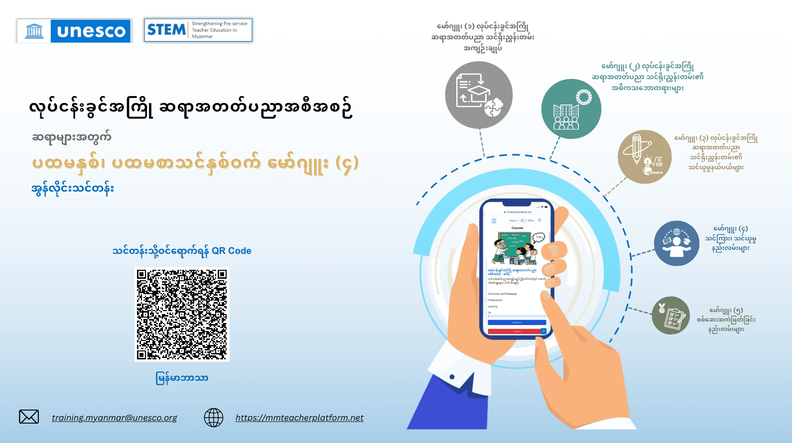 မော်ဂျူး (၄) လုပ်ငန်းခွင်အကြို ဆရာအတတ်ပညာအစီအစဉ် - ဆရာများအတွက် ပထမနှစ်၊ ပထမစာသင်နှစ်ဝက် အွန်လိုင်းသင်တန်း