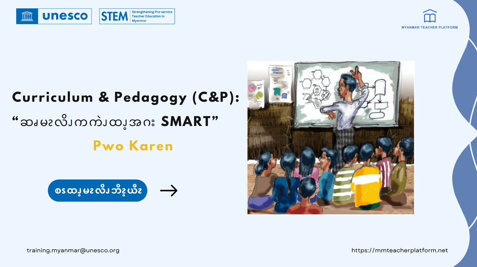 ဆၧမၩလိၪကကဲၪထၪ့အဂး SMART (Pwo Karen)
