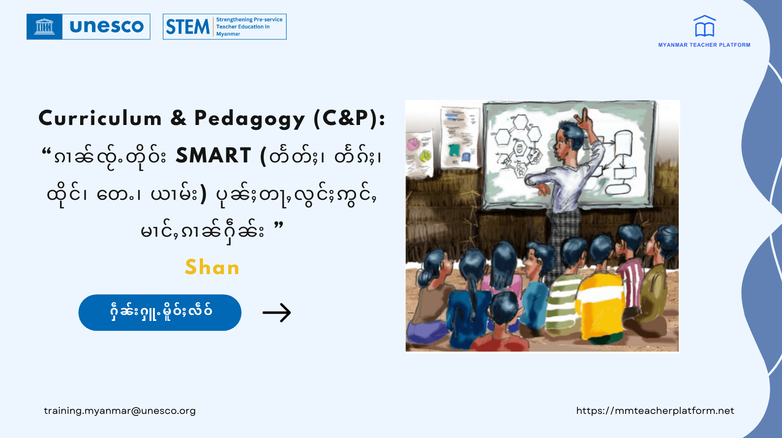 ၵၢၼ်ၸႂ်ႉတိုဝ်း SMART (တႅတ်ႈ၊ တႅၵ်ႈ၊ ထိုင်၊ တေႉ၊ ယၢမ်း) ပုၼ်ႈတႃႇလွင်ႈဢွင်ႇမၢင်ႇၵၢၼ်ႁဵၼ်း (Shan)
