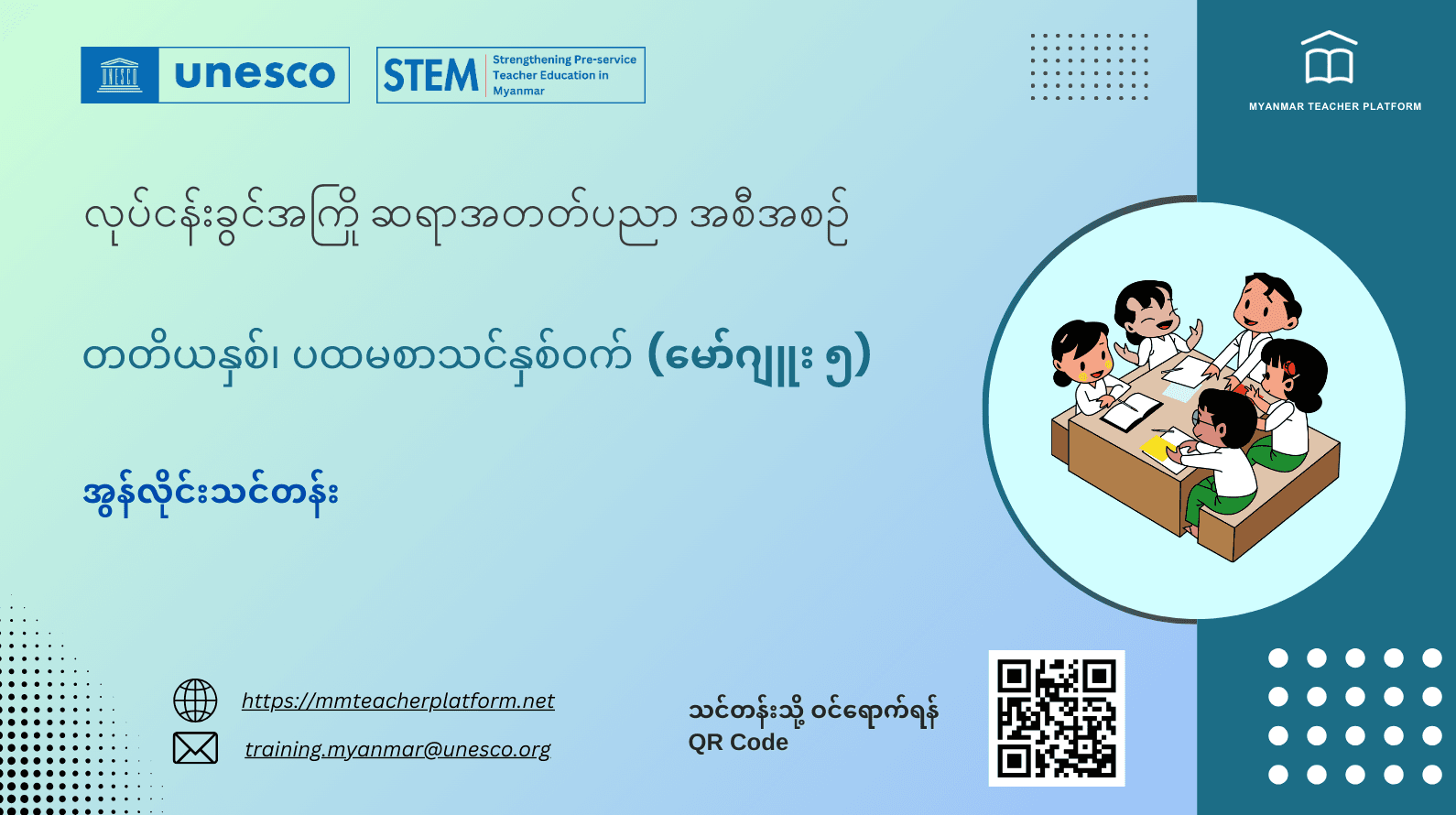မော်ဂျူး (၅) - ဆရာများအတွက် တတိယနှစ်၊ ပထမစာသင်နှစ်ဝက် အွန်လိုင်းသင်တန်း၊ ﻿﻿လုပ်ငန်းခွင်အကြို ဆရာအတတ်ပညာအစီအစဉ်