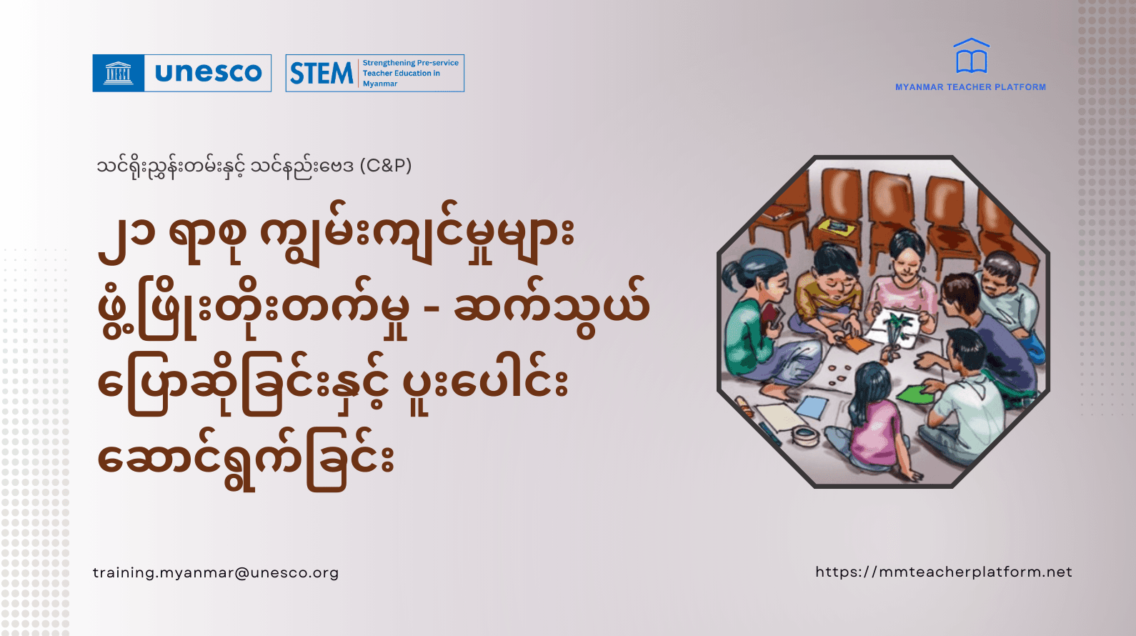 ၂၁ ရာစု ကျွမ်းကျင်မှုများ﻿ ဖွံ့ဖြိုးတိုးတက်မှု - ဆက်သွယ်ပြောဆိုခြင်းနှင့် ပူးပေါင်းဆောင်ရွက်ခြင်း
                                        