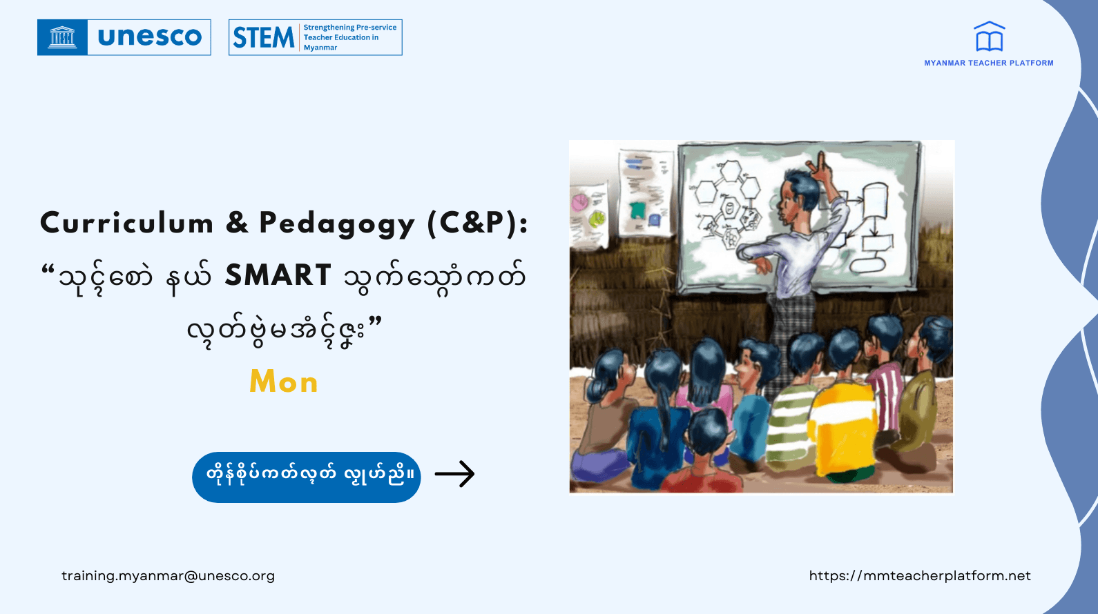 သုၚ်စောဲ နယ် SMART သွက်သ္ဂောံကတ်လ္ၚတ်ဗွဲမအံၚ်ဇၞး (Mon)