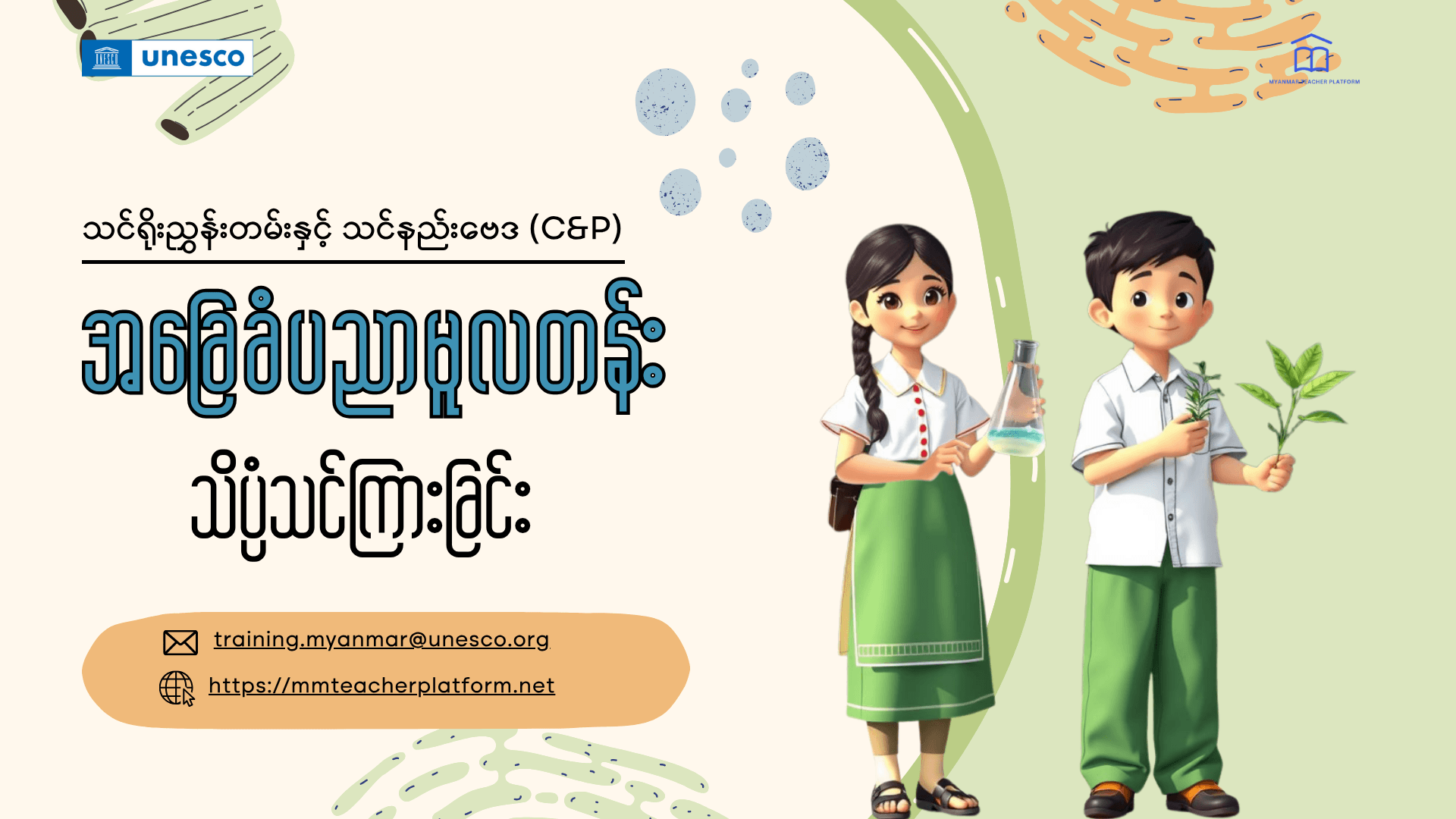 အခြေခံပညာမူလတန်း သိပ္ပံသင်ကြားခြင်း