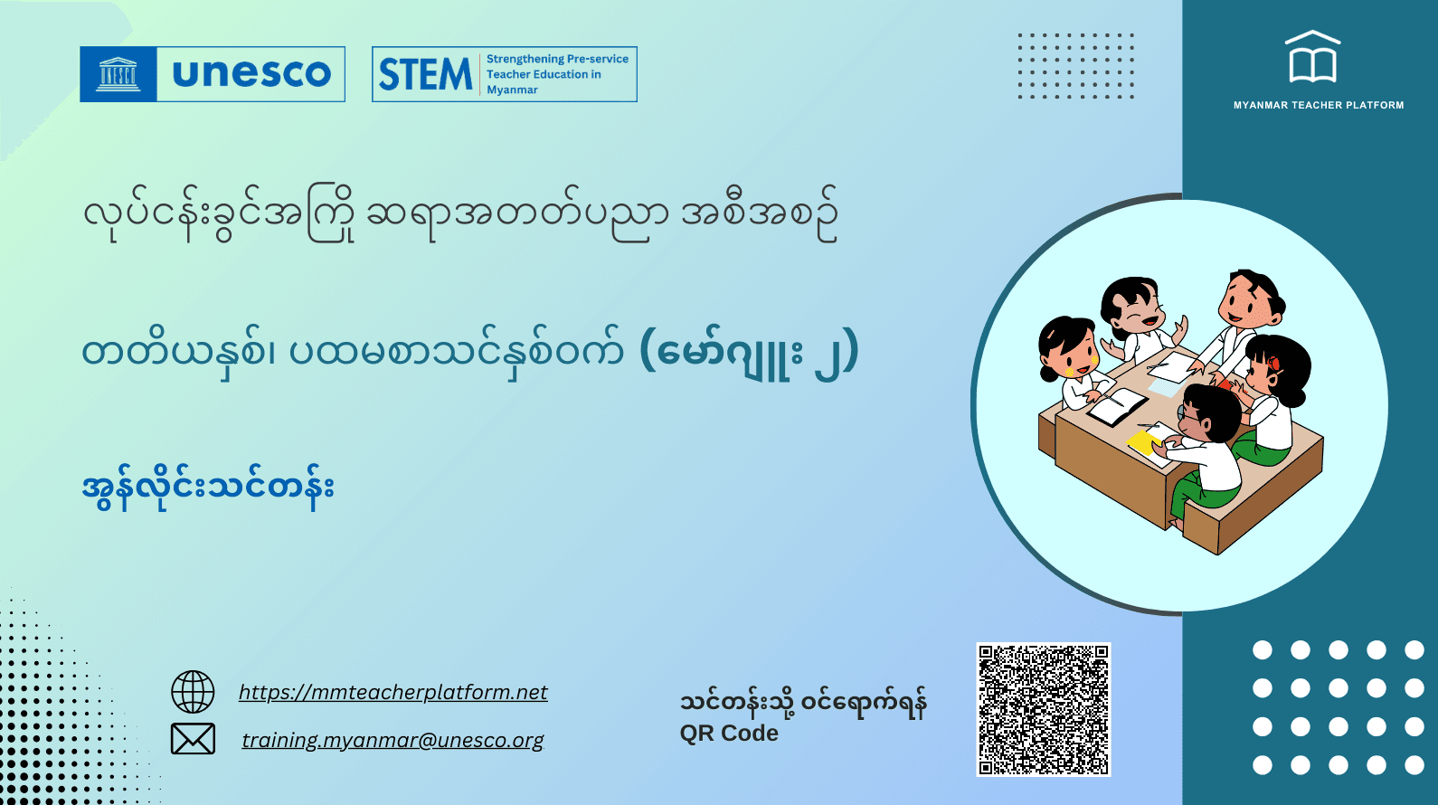 မော်ဂျူး (၂)- ဆရာများအတွက် တတိယနှစ်၊ ပထမစာသင်နှစ်ဝက် အွန်လိုင်းသင်တန်း၊ ﻿﻿လုပ်ငန်းခွင်အကြို ဆရာအတတ်ပညာအစီအစဉ်