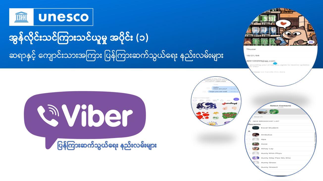 အွန်လိုင်းသင်ကြားသင်ယူမှု အပိုင်း (၁)၊ ဆရာနှင့် ကျောင်းသားအကြား ပြန်ကြားဆက်သွယ်ရေး နည်းလမ်းများ