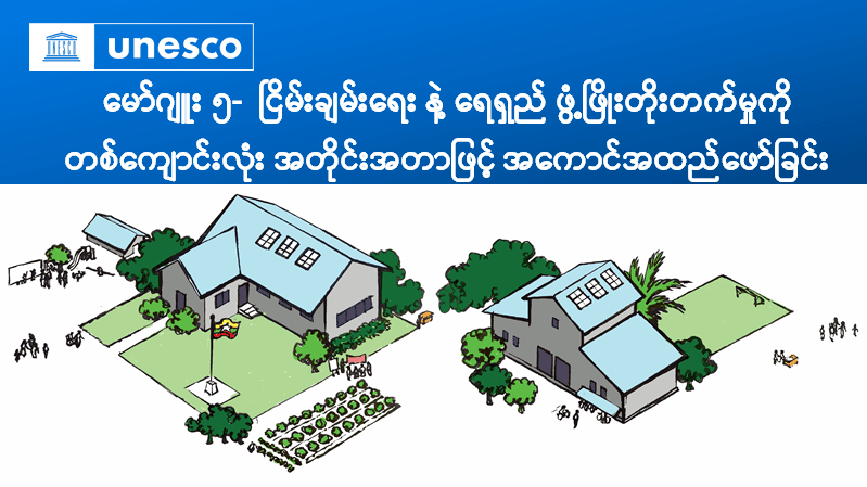 မော်ဂျူး(၅) ငြိမ်းချမ်းရေး နှင့် ရေရှည် ဖွံ့ဖြိုးတိုးတက်မှုကို တစ်ကျောင်းလုံးအတိုင်းအတာဖြင့် အကောင်အထည်ဖော်ခြင်း