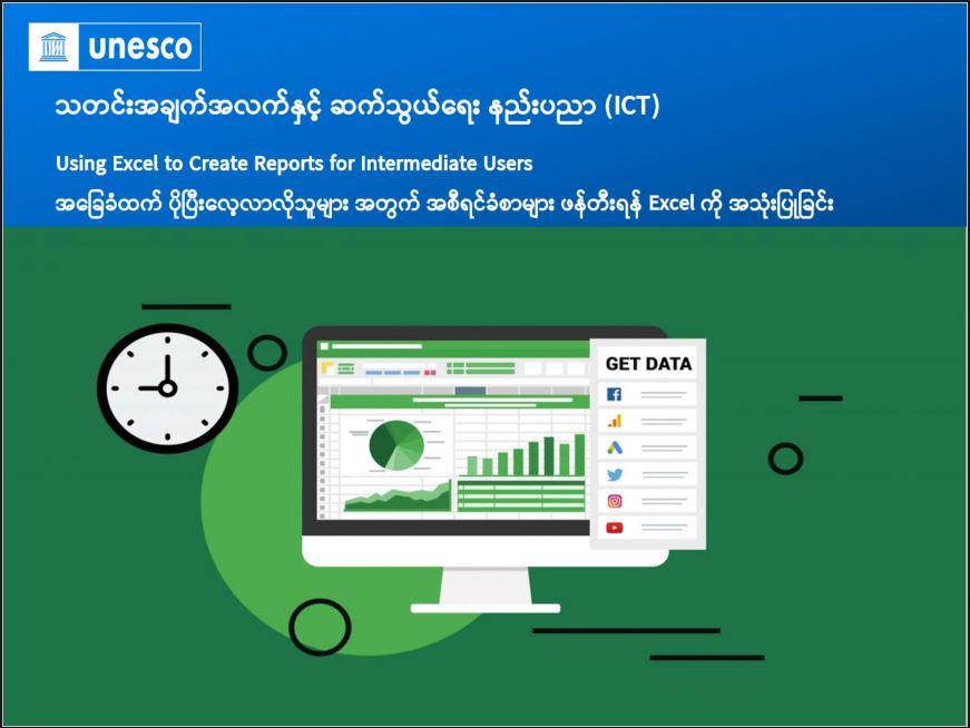 အခြေခံထက် ပိုပြီးလေ့လာလိုသူများ အတွက် အစီရင်ခံစာများ ဖန်တီးရန် Excel ကို အသုံးပြုခြင်း