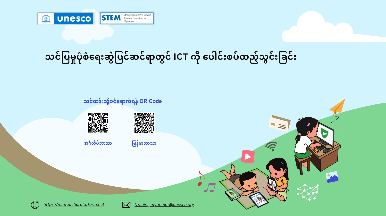 သင်ပြမှုပုံစံရေးဆွဲပြင်ဆင်ရာတွင် ICT ကို ပေါင်းစပ်ထည့်သွင်းခြင်း
