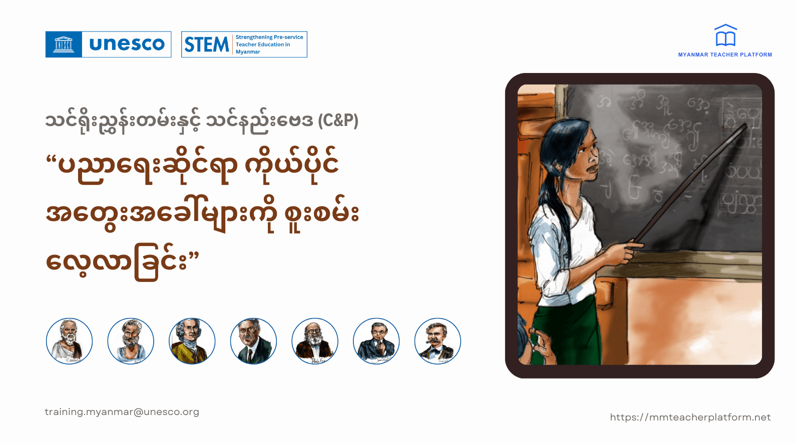 ပညာရေးဆိုင်ရာ ကိုယ်ပိုင်အတွေးအခေါ်များကို စူးစမ်းလေ့လာခြင်း
