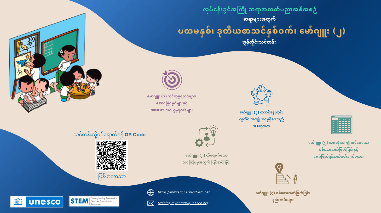 မော်ဂျူး (၂) လုပ်ငန်းခွင်အကြို ဆရာအတတ်ပညာအစီအစဉ် - ဆရာများအတွက် ပထမနှစ်၊ ဒုတိယစာသင်နှစ်ဝက် အွန်လိုင်းသင်တန်း