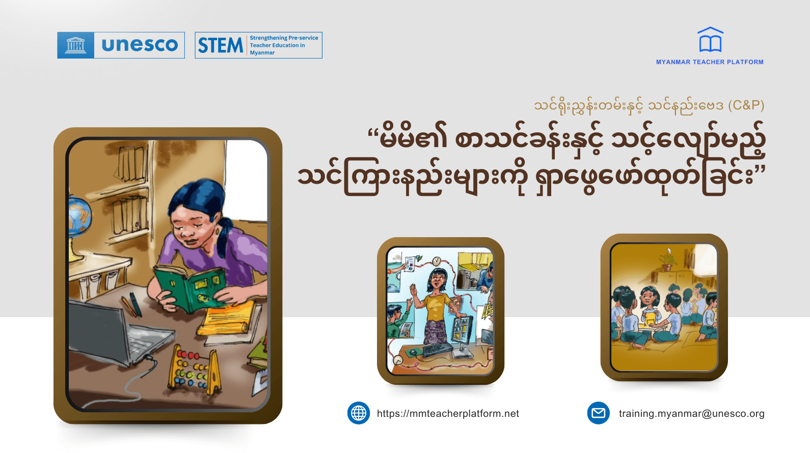 မိမိ၏စာသင်ခန်းနှင့် သင့်လျော်မည့် သင်ကြားနည်းများကို ရှာဖွေဖော်ထုတ်ခြင်း