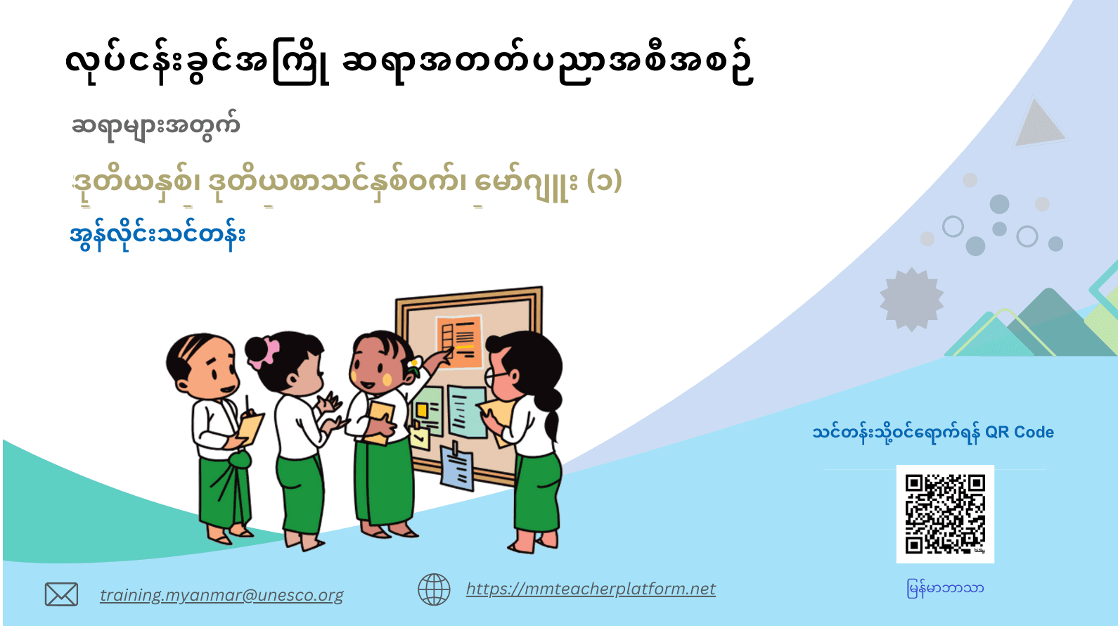 မော်ဂျူး (၁) လုပ်ငန်းခွင်အကြို ဆရာအတတ်ပညာအစီအစဉ် - ဆရာများအတွက် ဒုတိယနှစ်၊ ဒုတိယစာသင်နှစ်ဝက် အွန်လိုင်းသင်တန်း