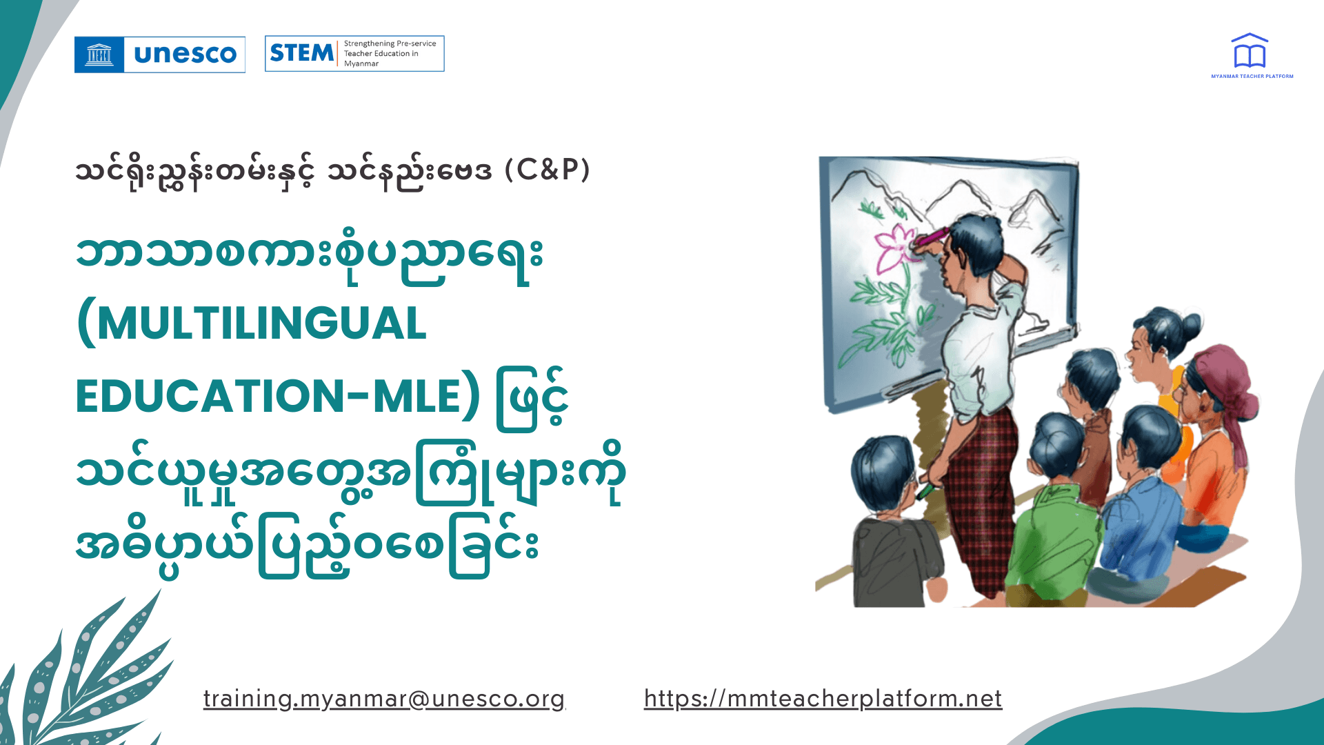 ဘာသာစကားစုံပညာရေး (Multilingual Education - MLE) ဖြင့် သင်ယူမှုအတွေ့အကြုံများကို အဓိပ္ပာယ်ပြည့်ဝစေခြင်း