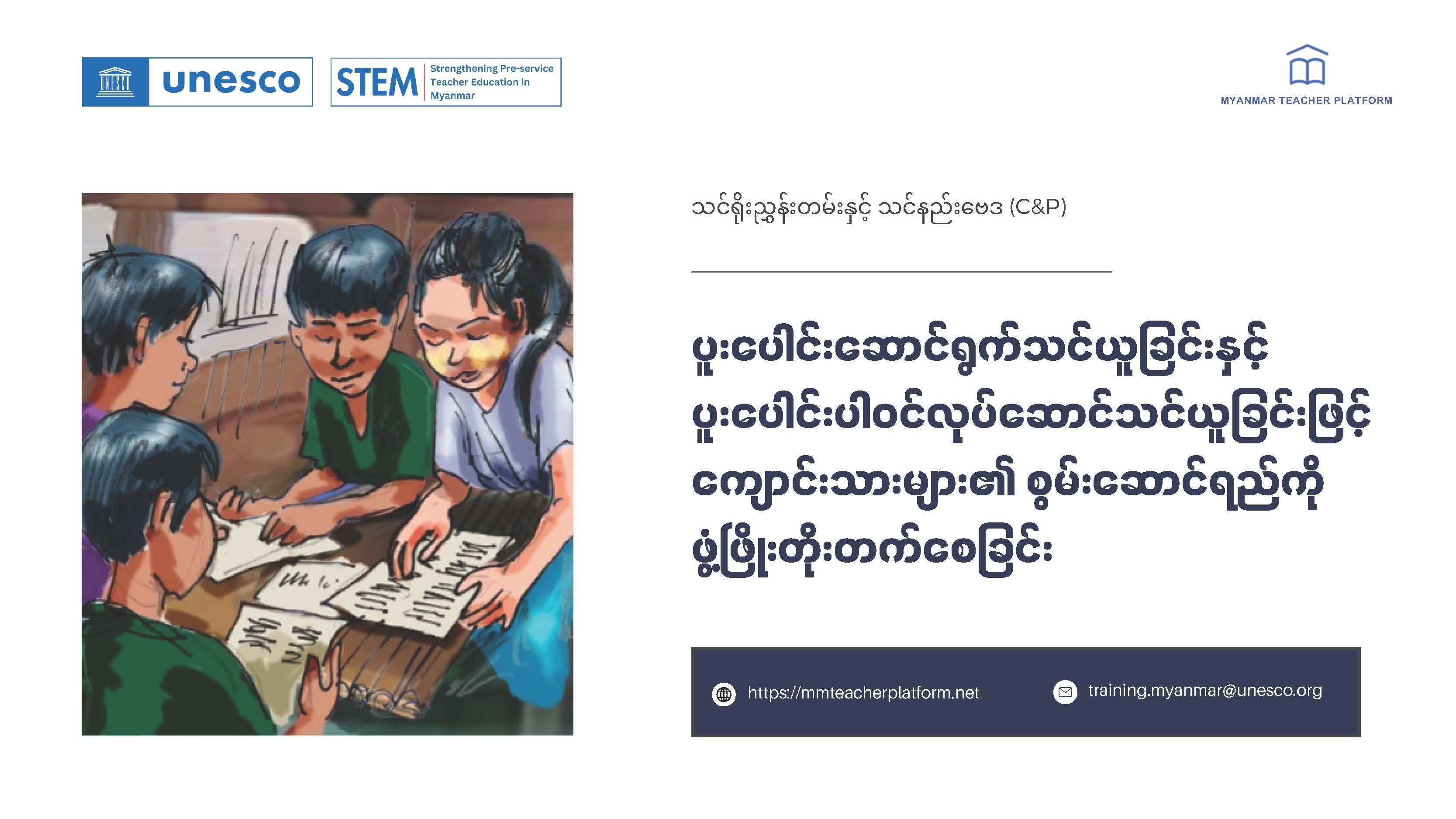 ပူးပေါင်းဆောင်ရွက်သင်ယူ﻿ခြင်းနှင့် ပူးပေါင်းပါဝင်လုပ်ဆောင်သင်ယူခြင်းဖြင့် ကျောင်းသားများ၏ စွမ်းဆောင်ရည်ကို ဖွံ့ဖြိုးတိုးတက်စေခြင်း