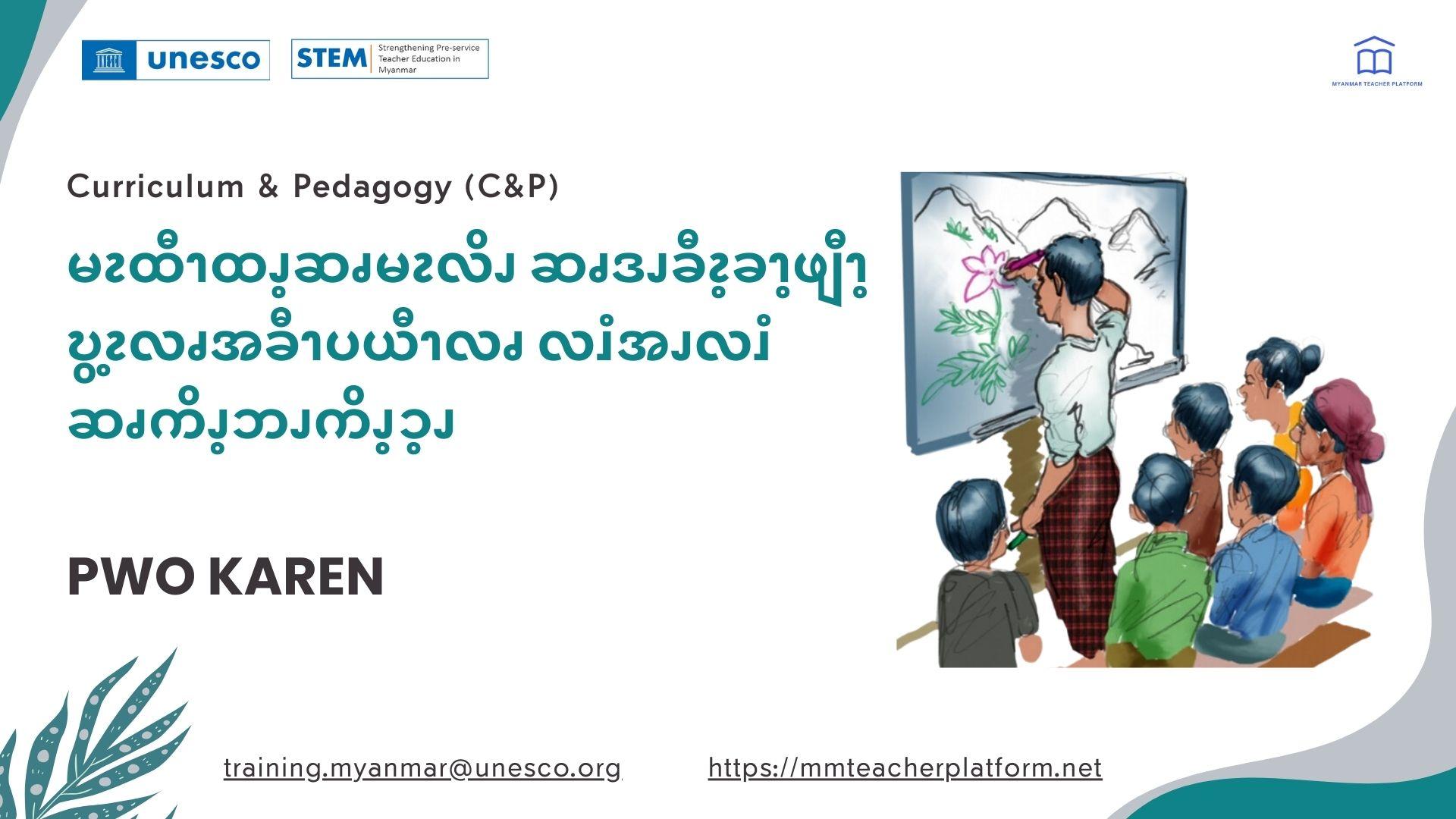 မၩထီၫထၪ့ဆၧမၩလိၪဆၧဒၪခီၩ့ခၫ့ဖျီၫ့ဎွ့ၩလၧအခီၫပယီၫ  လၧ လၨအၪလၨဆၧကိၪ့ဘၪကိၪ့ၥ့ၪ (Pwo Karen)