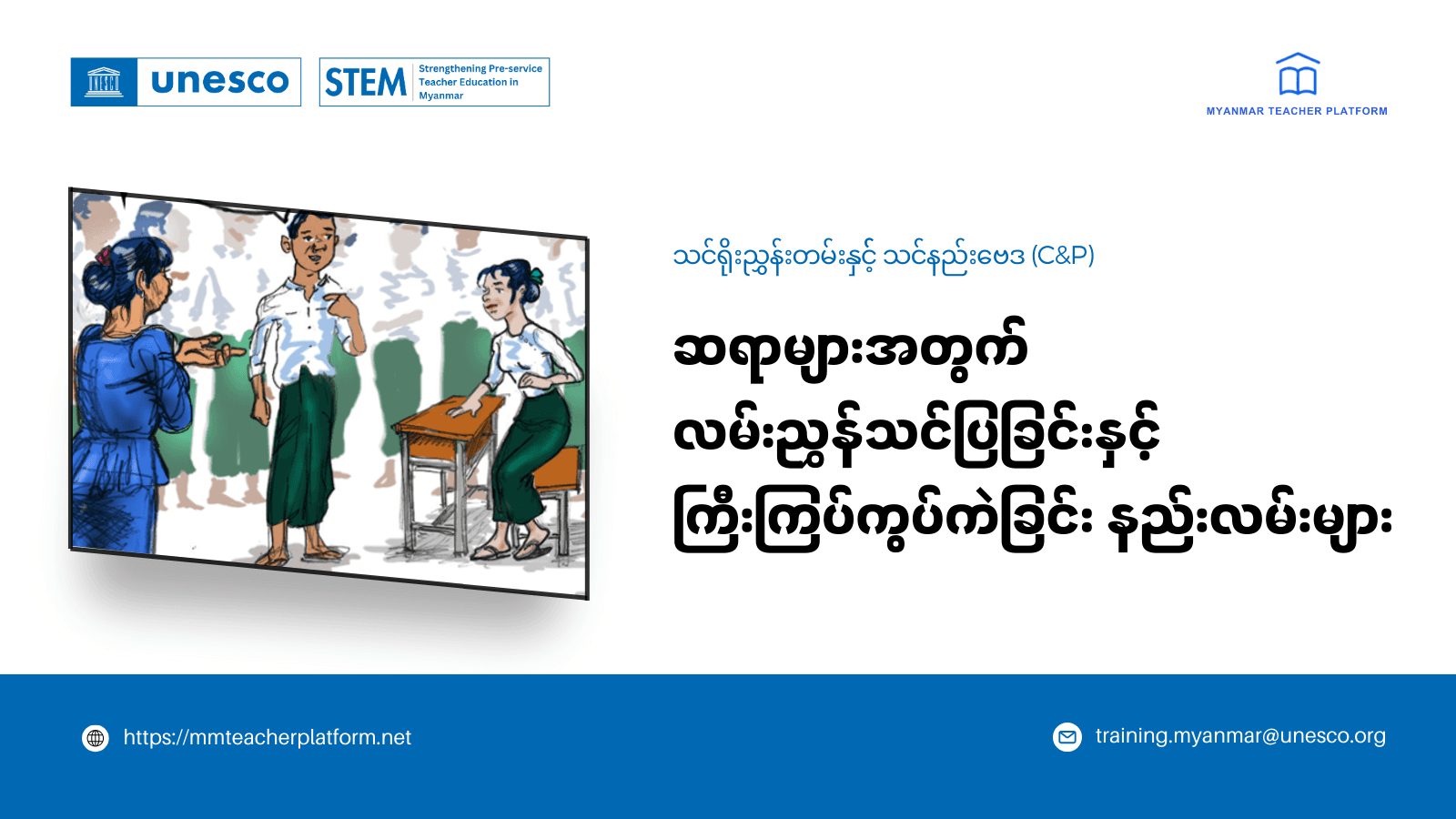 ဆရာများအတွက် လမ်းညွှန်သင်ပြခြင်းနှင့် ကြီးကြပ်ကွပ်ကဲခြင်း နည်းလမ်းများ