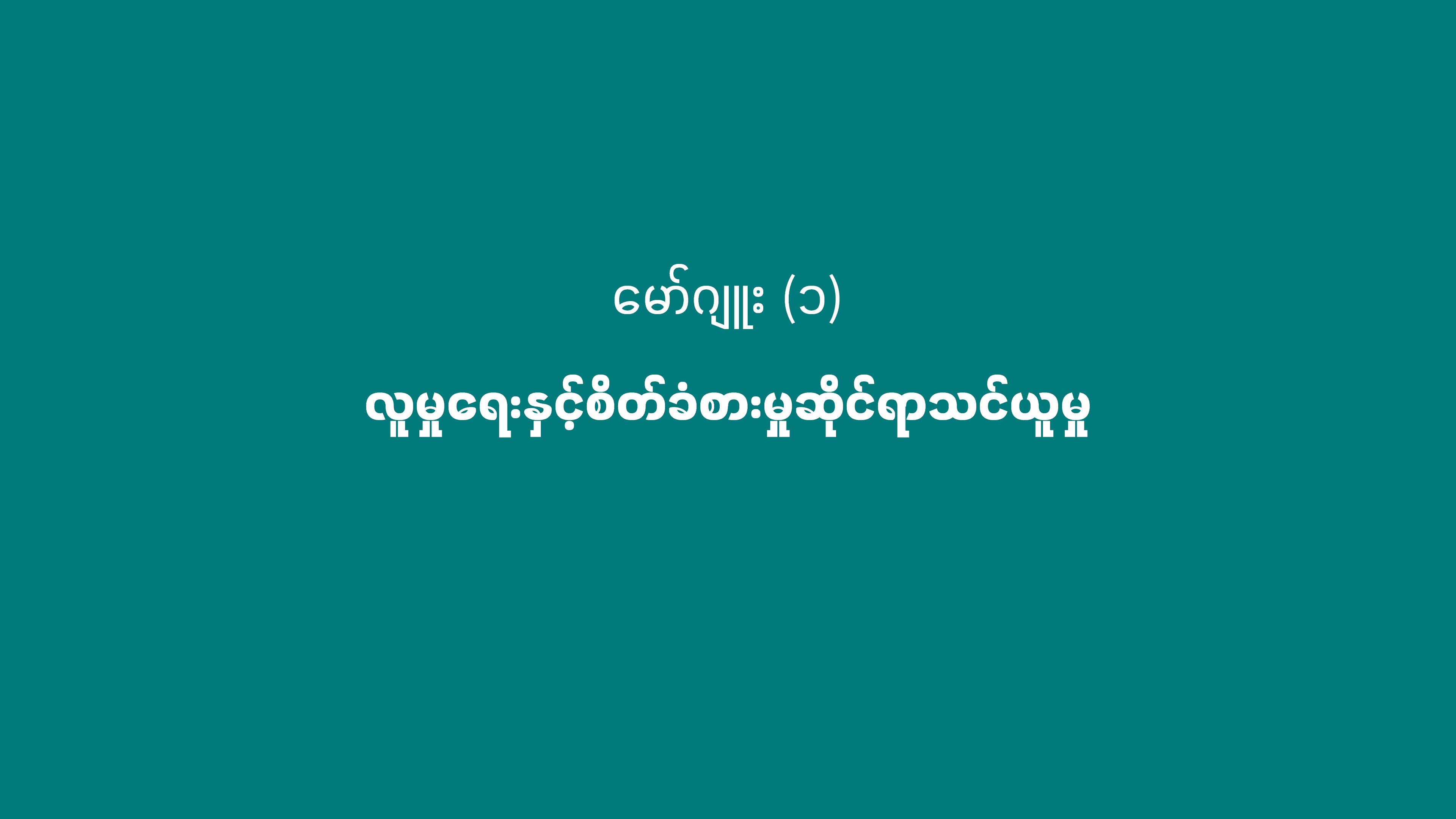 မော်ဂျူး (၁) - လူမှုရေးနှင့် စိတ်ခံစားမှုဆိုင်ရာ သင်ယူမှု (Social-emotional Learning)