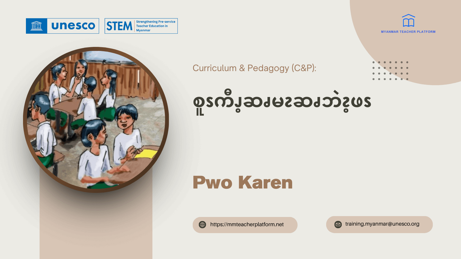 စူၭကီၪ့ဆၧမၩဆၧဘဲၩ့ဖၭ (Pwo Karen)