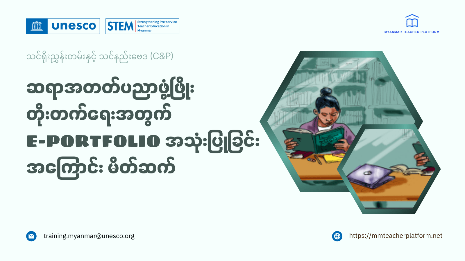 ဆရာအတတ်ပညာဖွံ့ဖြိုးတိုးတက်ရေးအတွက် e-portfolio အသုံးပြုခြင်းအကြောင်း မိတ်ဆက်
