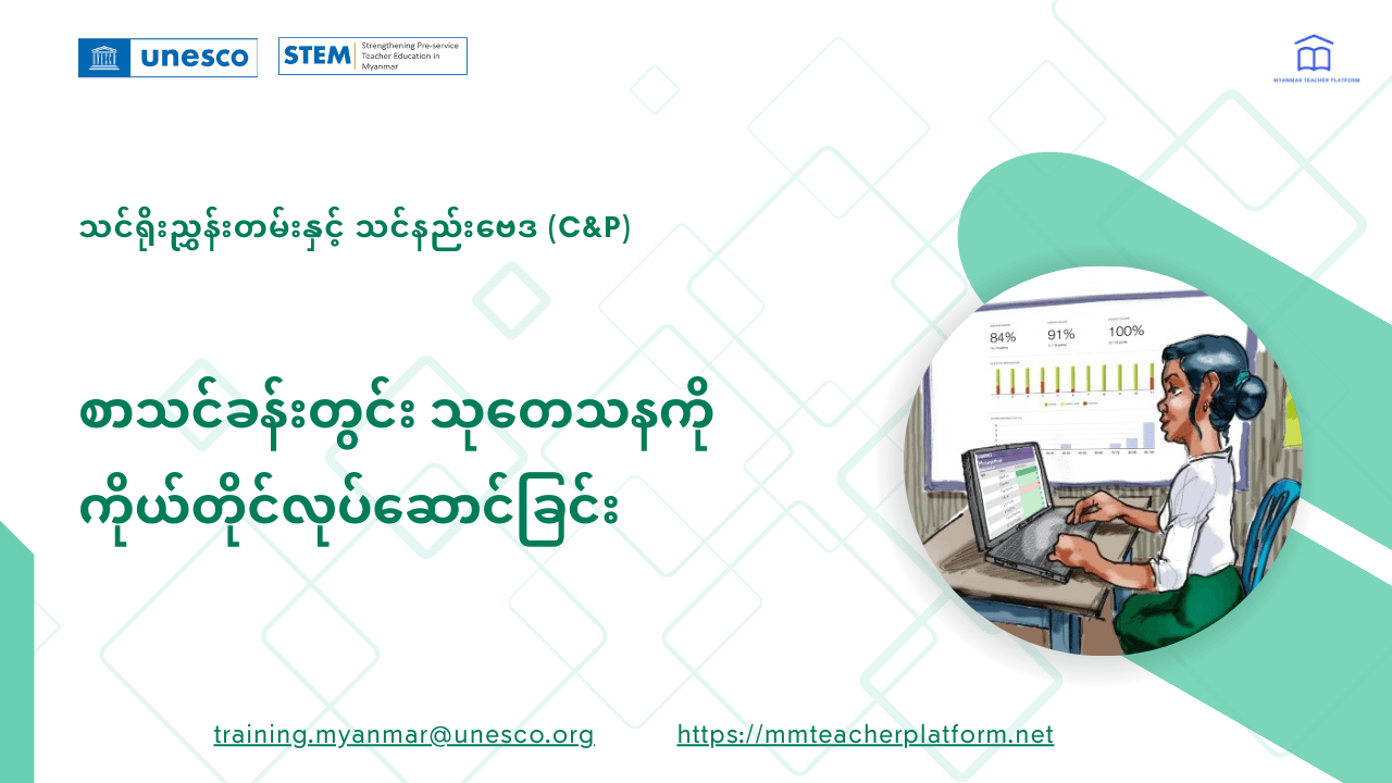 စာသင်ခန်းတွင်း သုတေသနကို ကိုယ်တိုင်လုပ်ဆောင်ခြင်း
