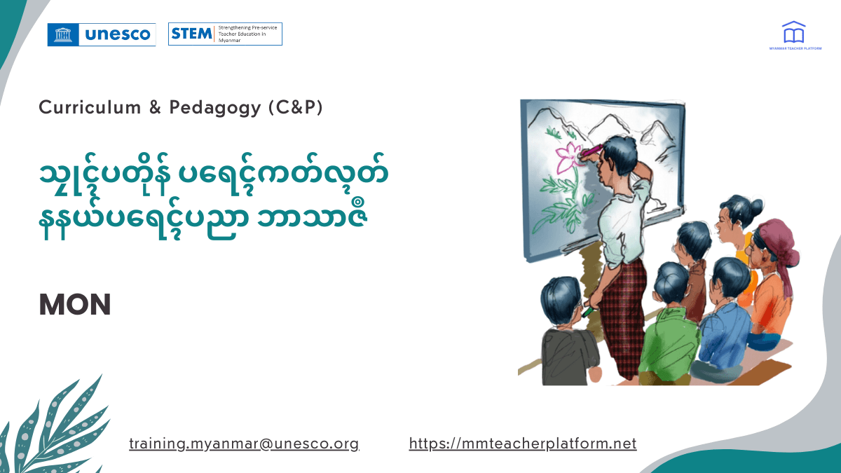 သၠုၚ်ပတိုန် ပရေၚ်ကတ်လ္ၚတ် နနယ်ပရေၚ်ပညာ ဘာသာဇဳ (Mon)