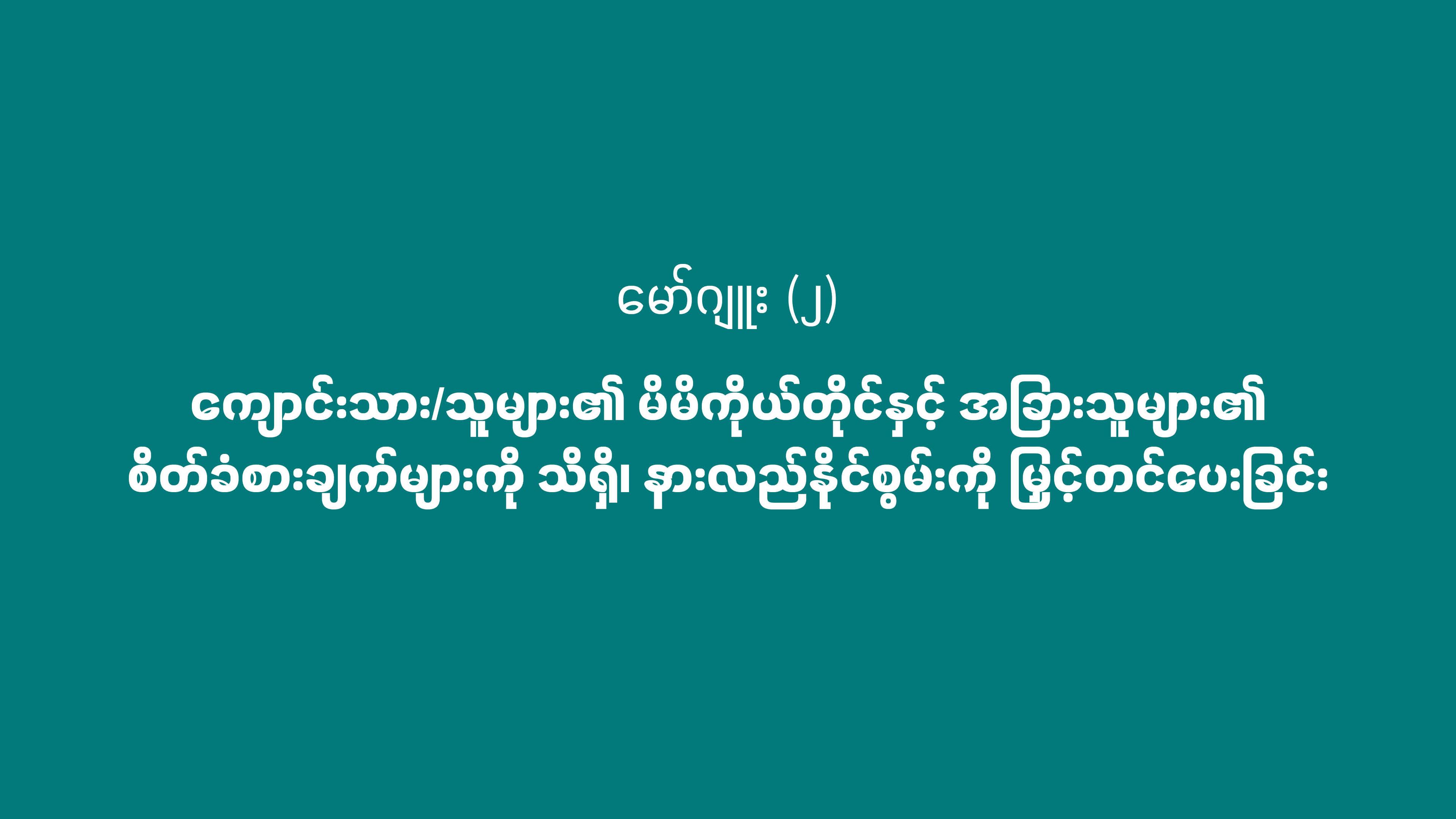 မော်ဂျူး (၂) - စိတ်ခံစားချက်များကို သိရှိ၊နားလည်နိုင်စွမ်း (Self-awareness and Social awareness)ကို မြှင့်တင်ပေးခြင်း