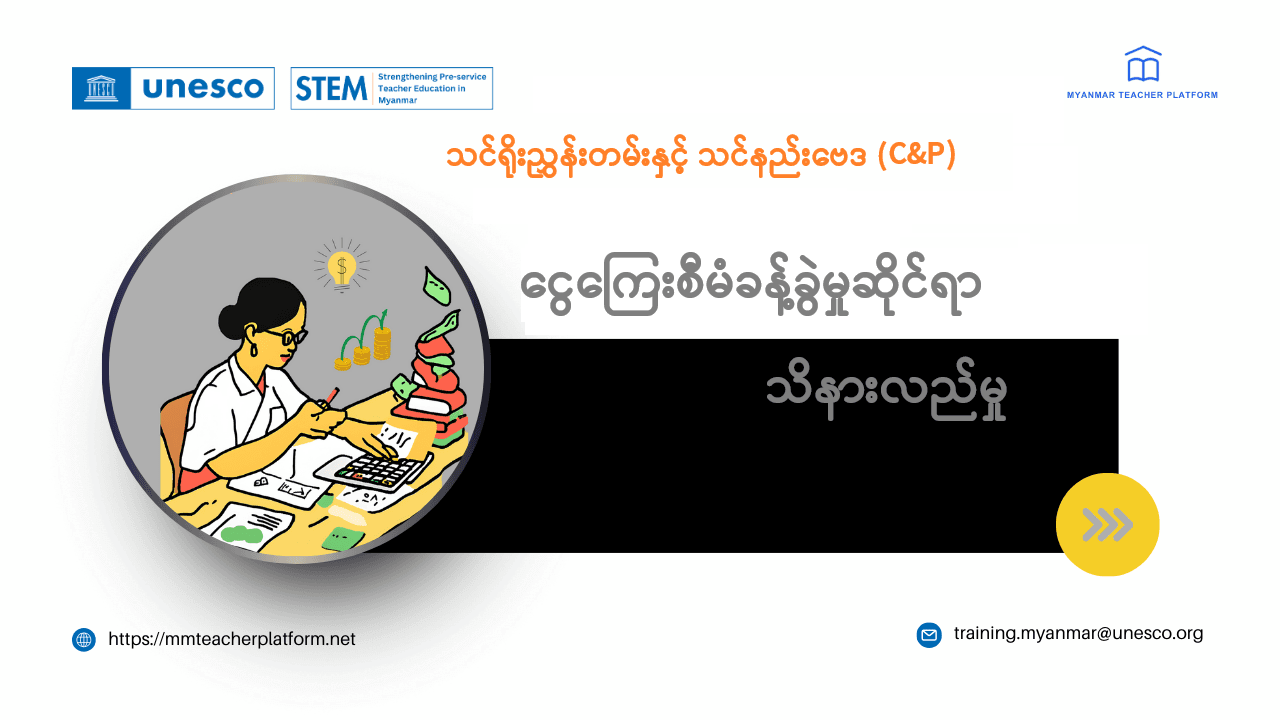 ငွေကြေးစီမံခန့်ခွဲမှုဆိုင်ရာ သိနားလည်မှု