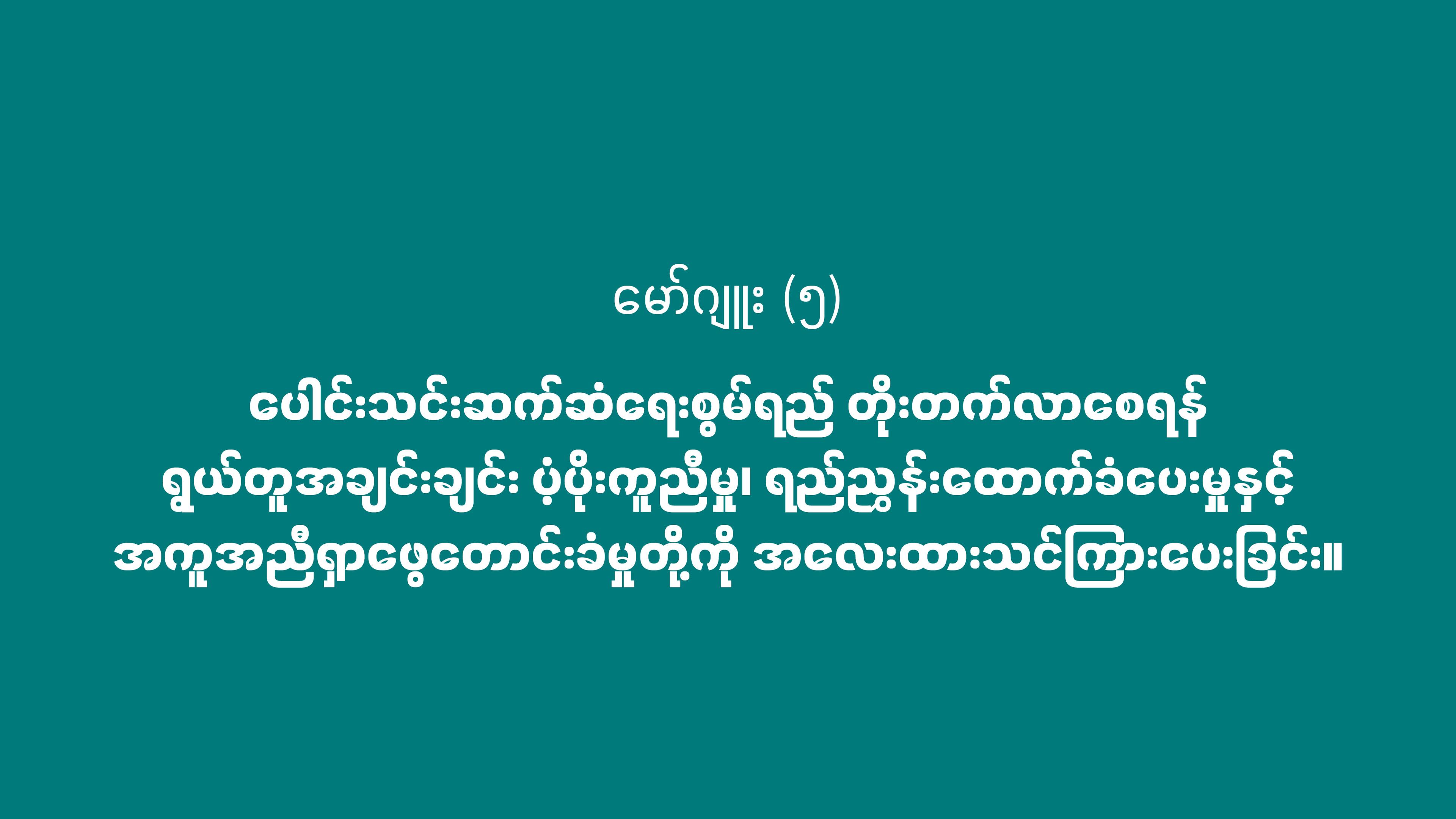 မော်ဂျူး (၅) - ပေါင်းသင်းဆက်ဆံရေးစွမ်းရည် (Relationship skill) တိုးတက်လာစေရန် သင်ကြားပေးခြင်း