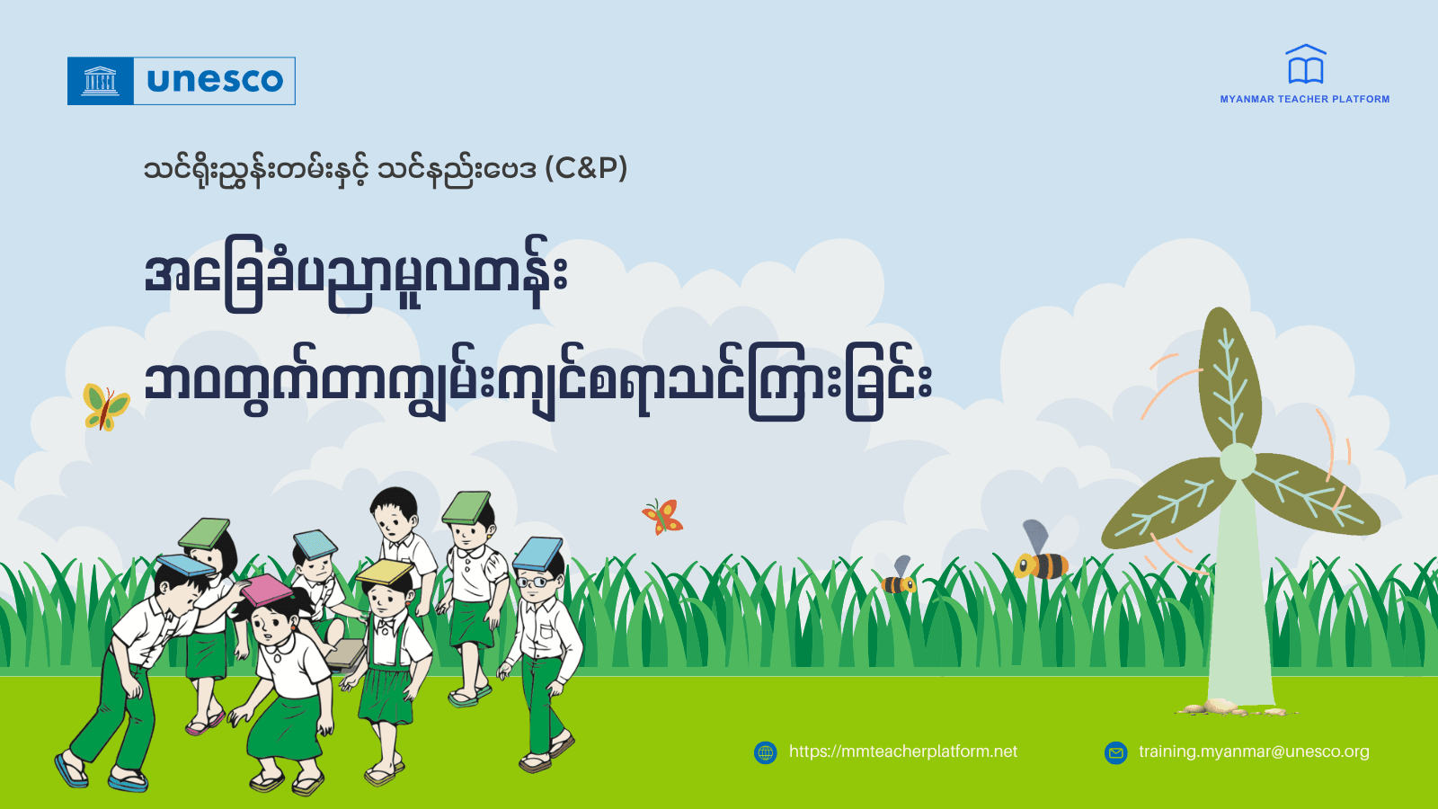 အခြေခံပညာမူလတန်း ဘဝတွက်တာကျွမ်းကျင်စရာ သင်ကြားခြင်း