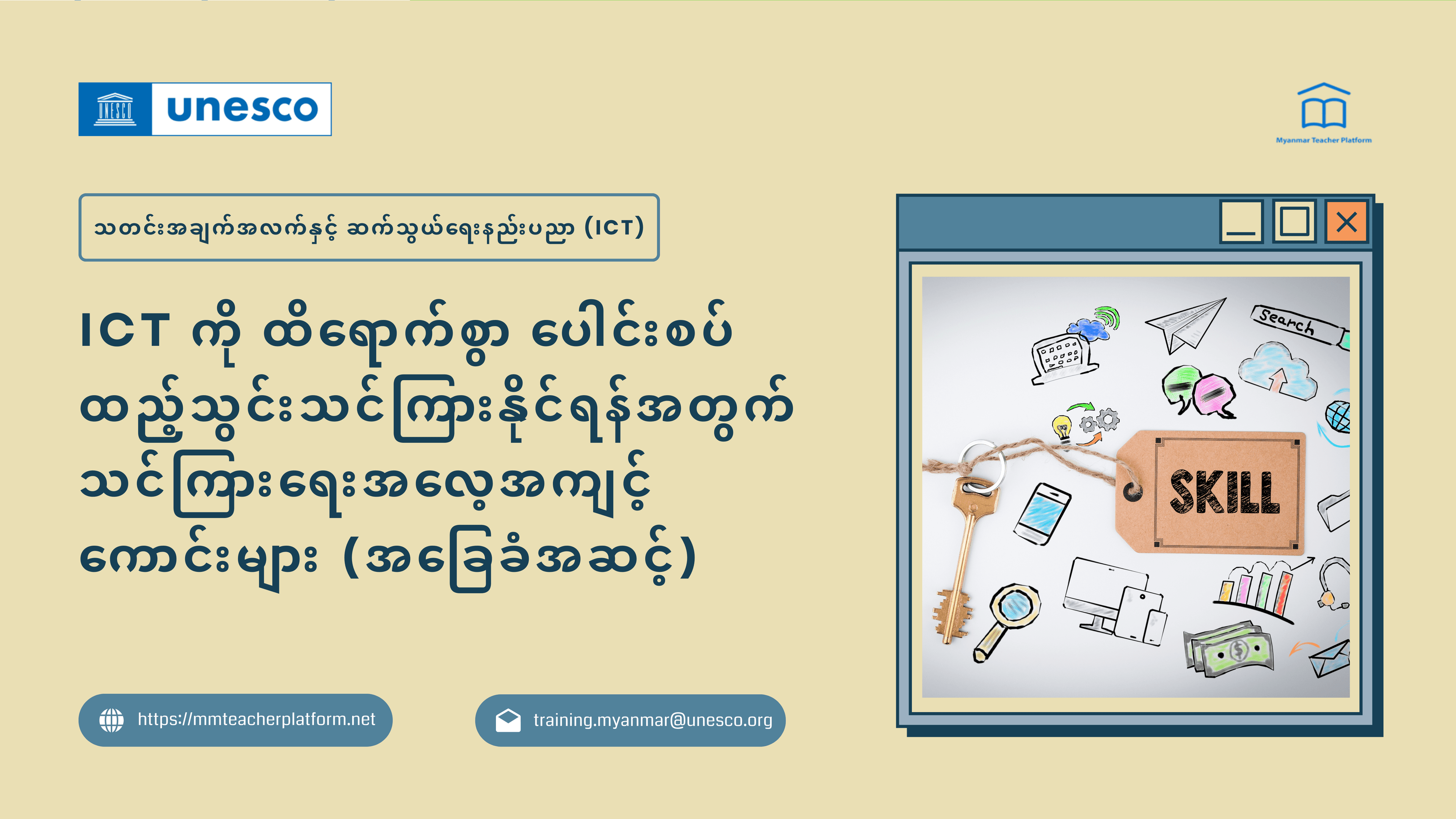 ICT ကို ထိရောက်စွာ ပေါင်းစပ်ထည့်သွင်းသင်ကြားနိုင်ရန်အတွက် သင်ကြားရေးအလေ့အကျင့်ကောင်းများ (အခြေခံအဆင့်)