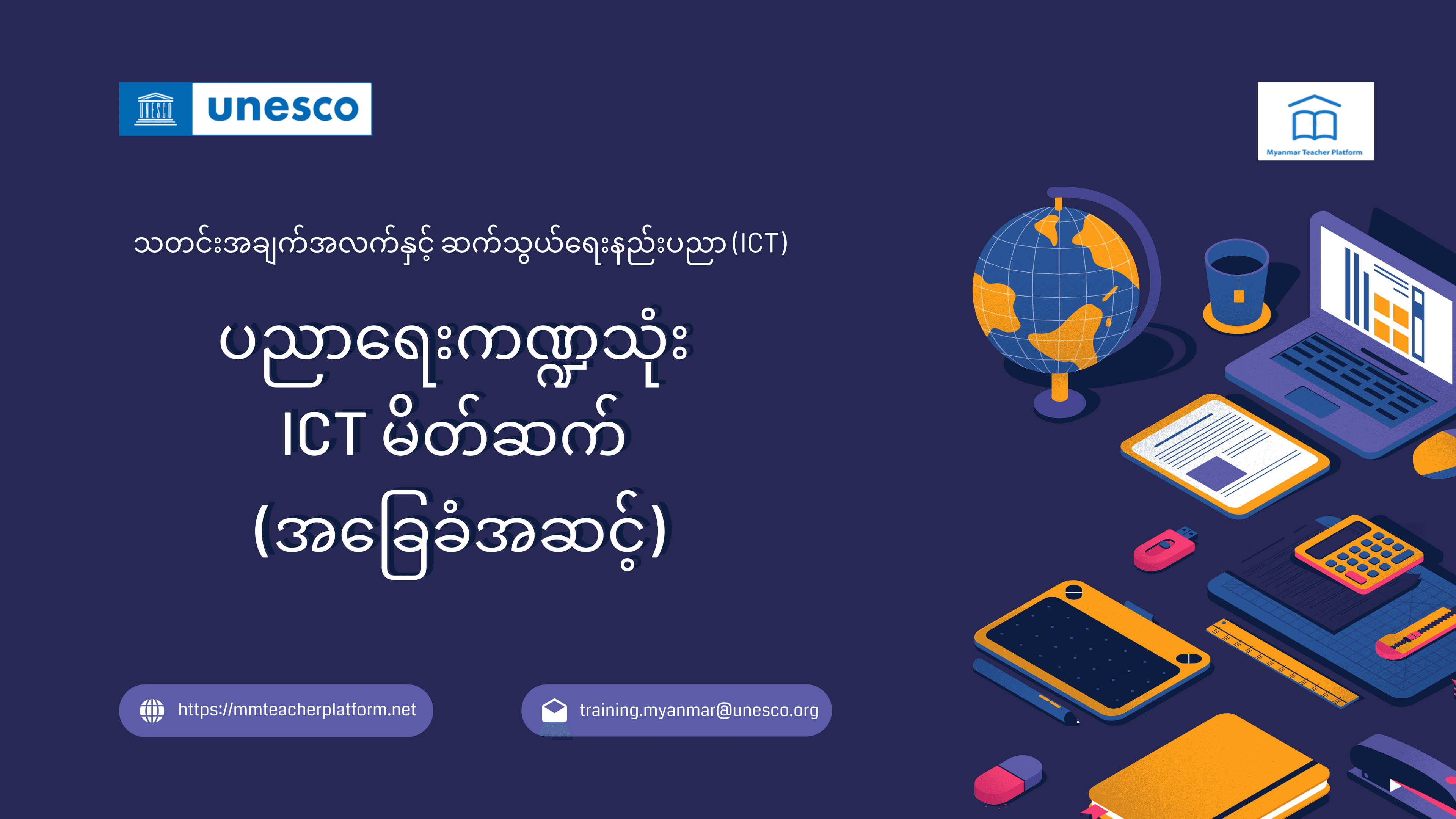ပညာရေးကဏ္ဍသုံး ICT မိတ်ဆက် (အခြေခံအဆင့်)