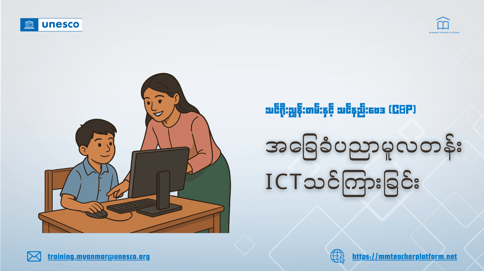 အခြေခံပညာမူလတန်း ICT သင်ကြားခြင်း