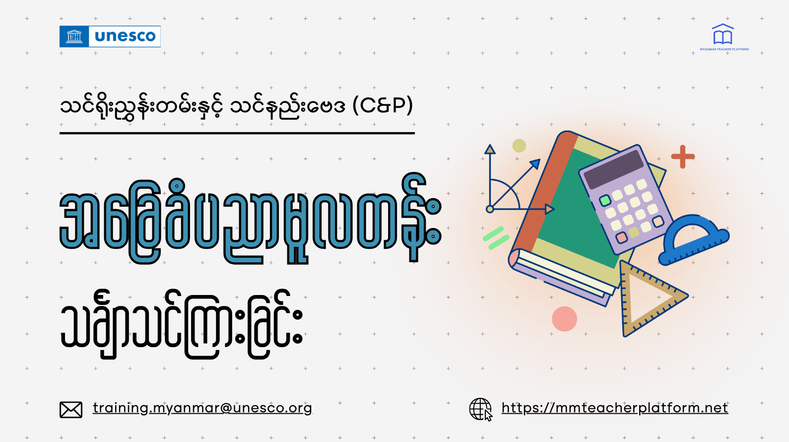 အခြေခံပညာမူလတန်း  သင်္ချာ သင်ကြားခြင်း