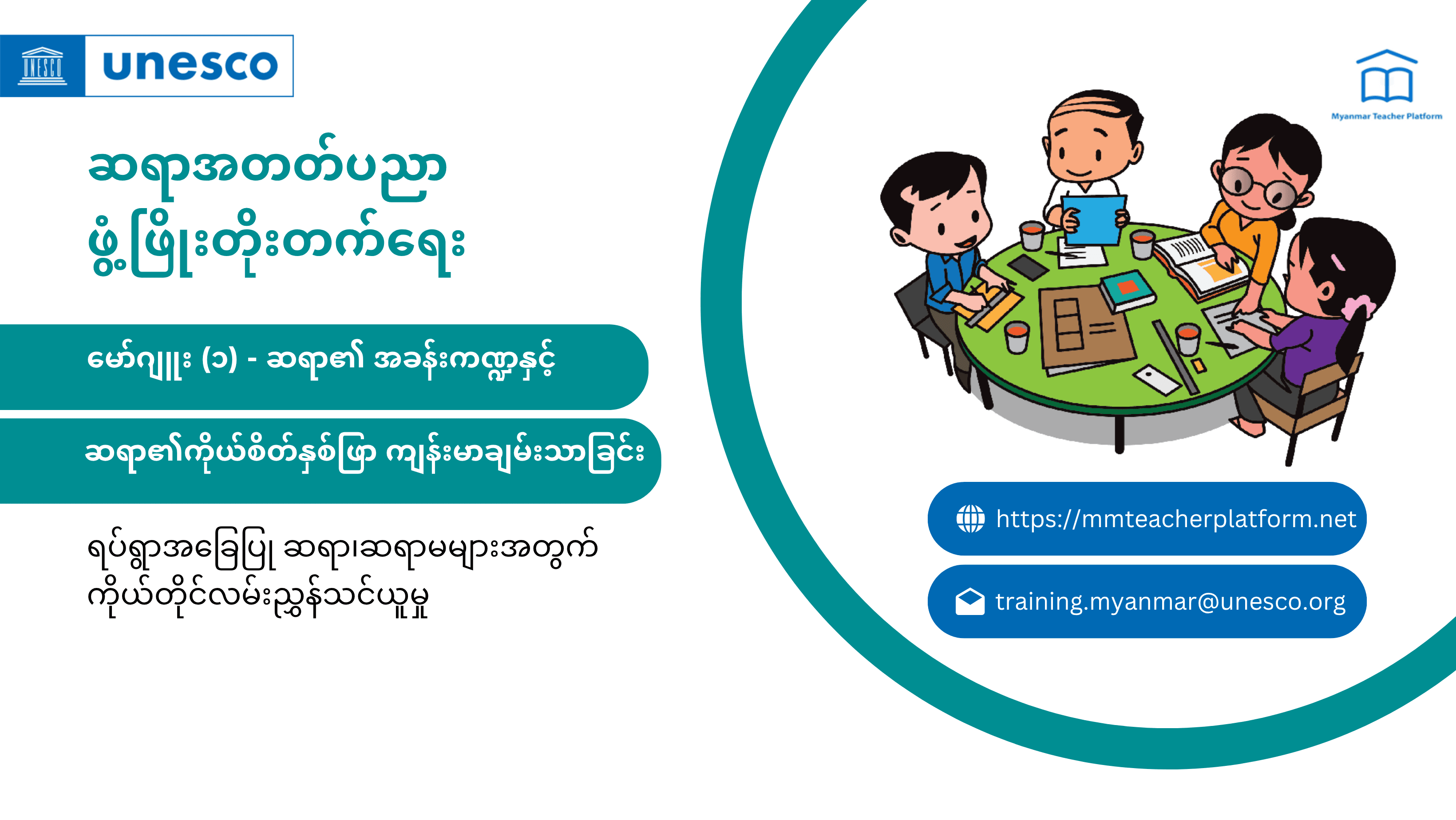 မော်ဂျူး (၁) ဆရာ၏ အခန်းကဏ္ဍနှင့် ဆရာ၏ ကိုယ်စိတ်နှစ်ဖြာ ကျန်းမာချမ်းသာခြင်း - ရပ်ရွာအခြေပြု ဆရာ၊ဆရာမများအတွက် ဆရာအတတ်ပညာ ဖွံ့ဖြိုးတိုးတက်ရေး ကိုယ်တိုင်လမ်းညွှန်သင်ယူမှု