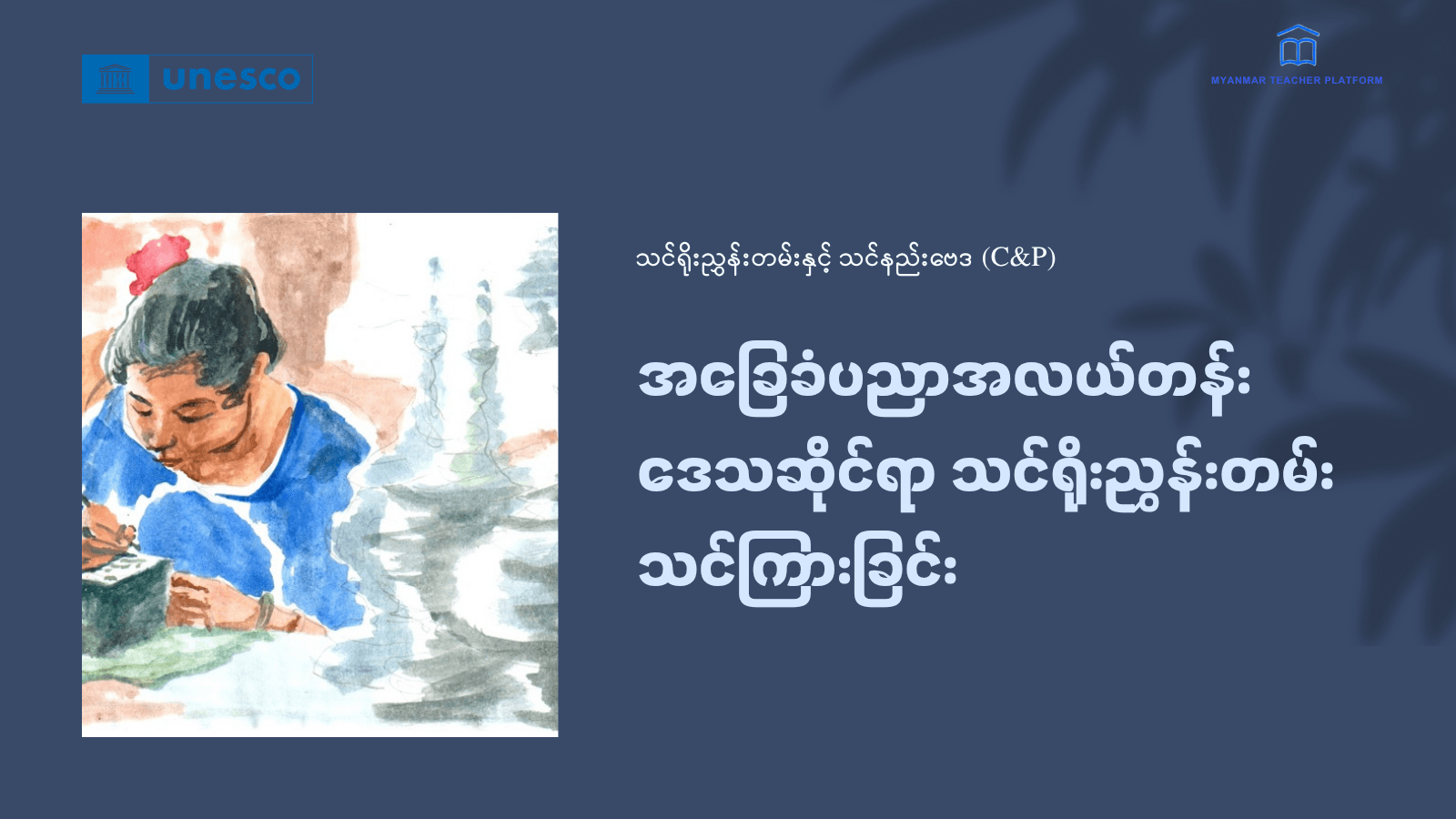 အခြေခံပညာအလယ်တန်း ဒေသဆိုင်ရာသင်ရိုးညွှန်းတမ်း သင်ကြားခြင်း