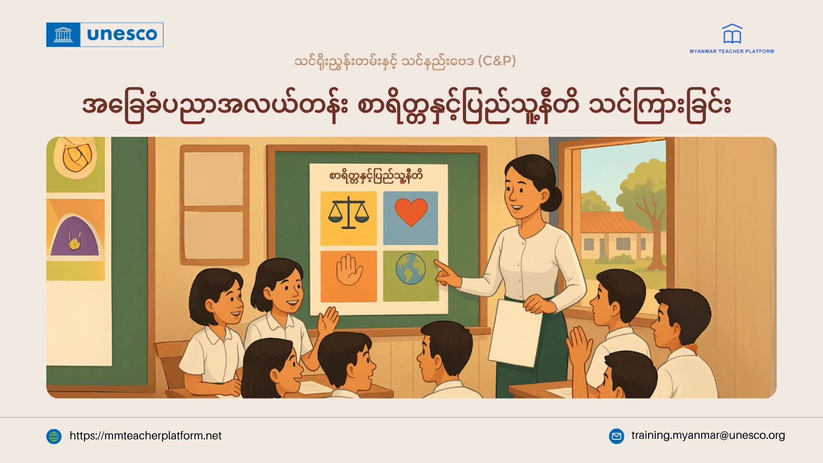 အခြေခံပညာအလယ်တန်း စာရိတ္တနှင့်ပြည်သူ့နီတိ သင်ကြားခြင်း