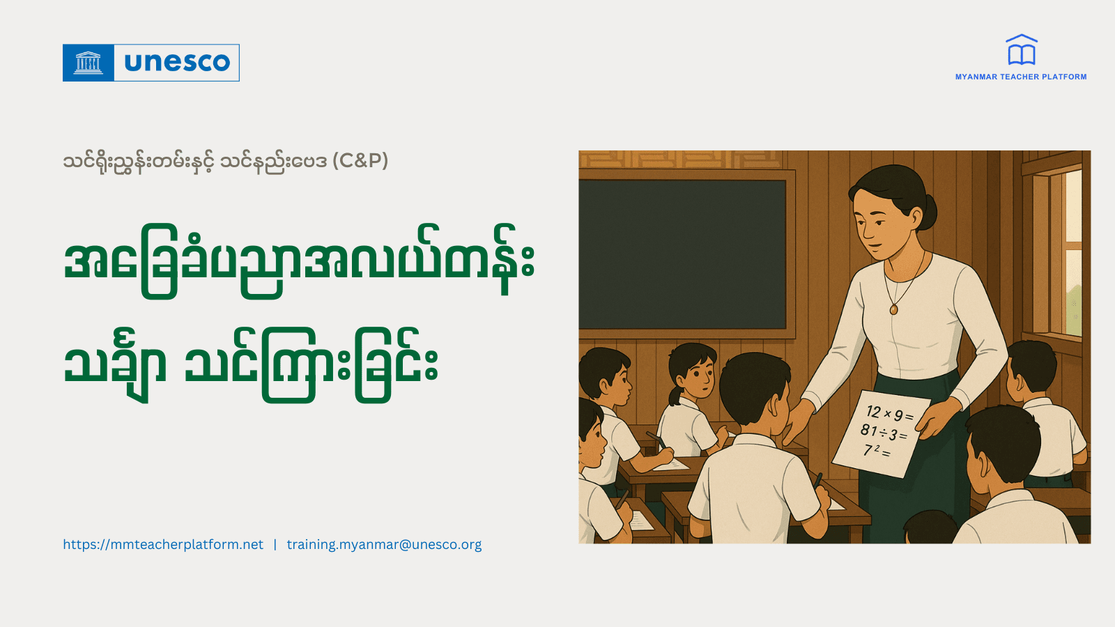 အခြေခံပညာအလယ်တန်း  သင်္ချာ သင်ကြားခြင်း