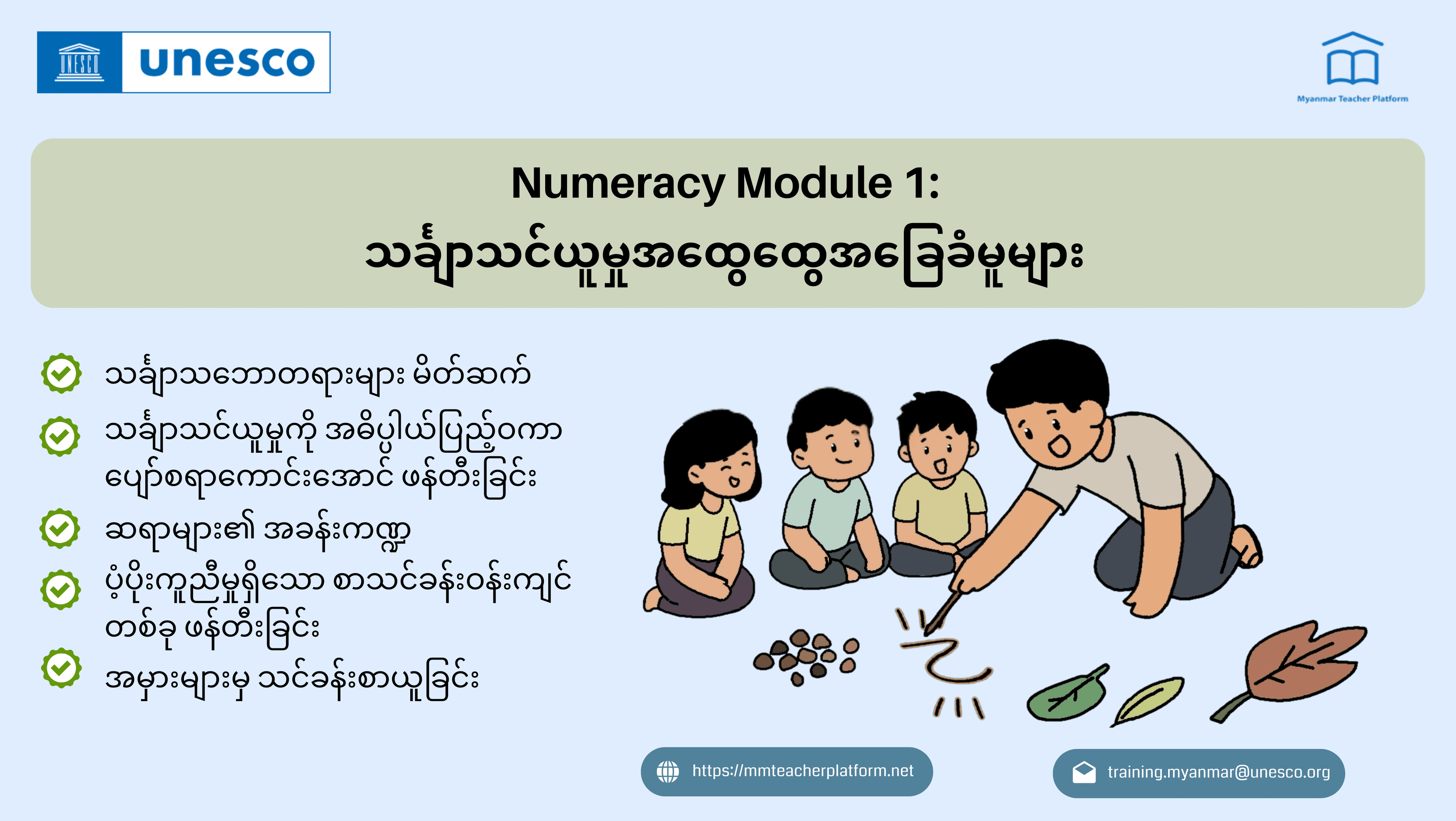 မော်ဂျူး (၁) သင်္ချာသင်ယူမှုအထွေထွေအခြေခံမူများ